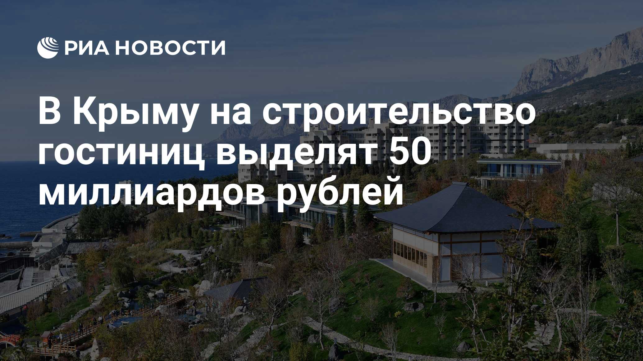 В Крыму на строительство гостиниц выделят 50 миллиардов рублей - РИА  Новости, 17.02.2022