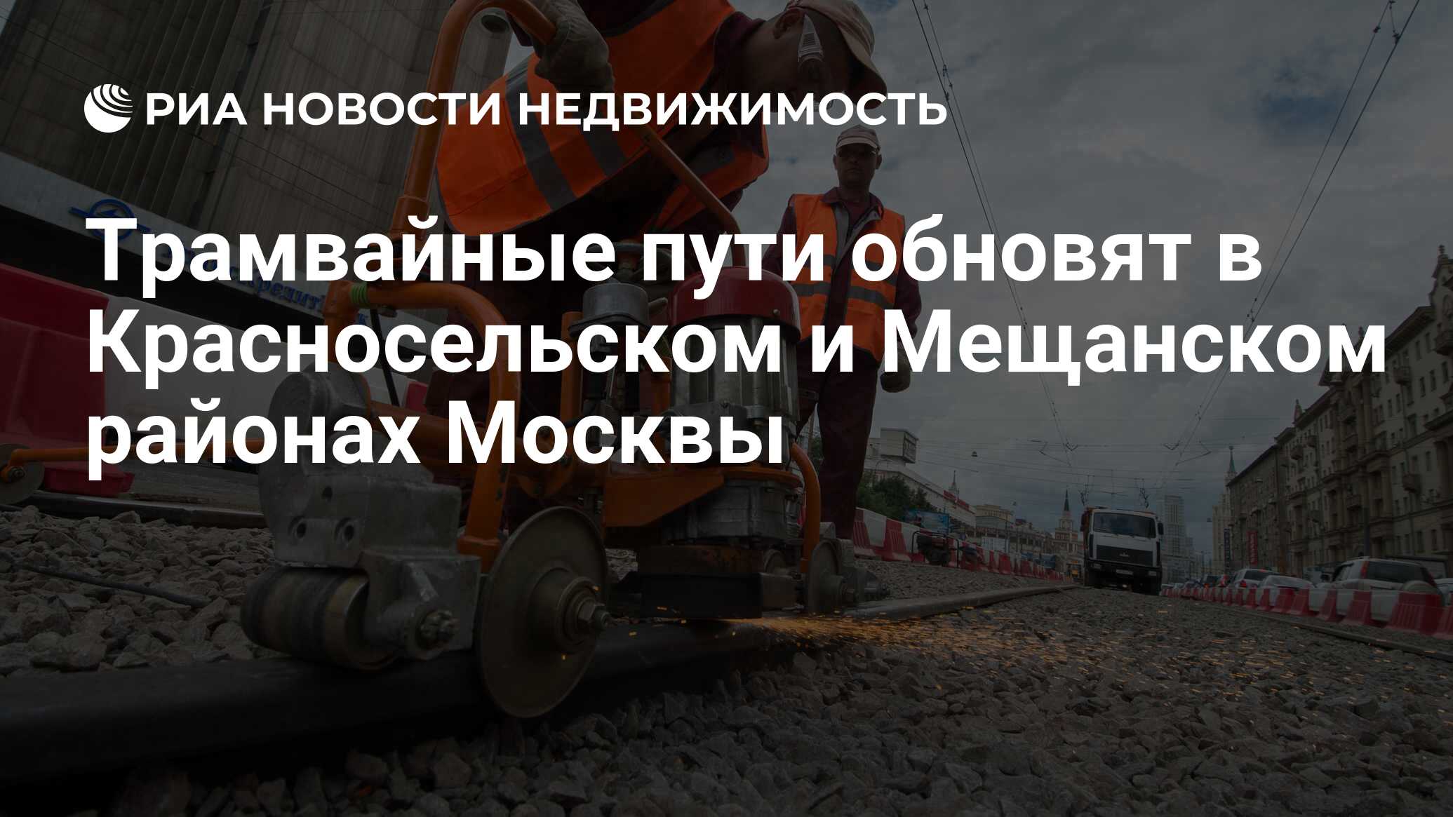 Трамвайные пути обновят в Красносельском и Мещанском районах Москвы