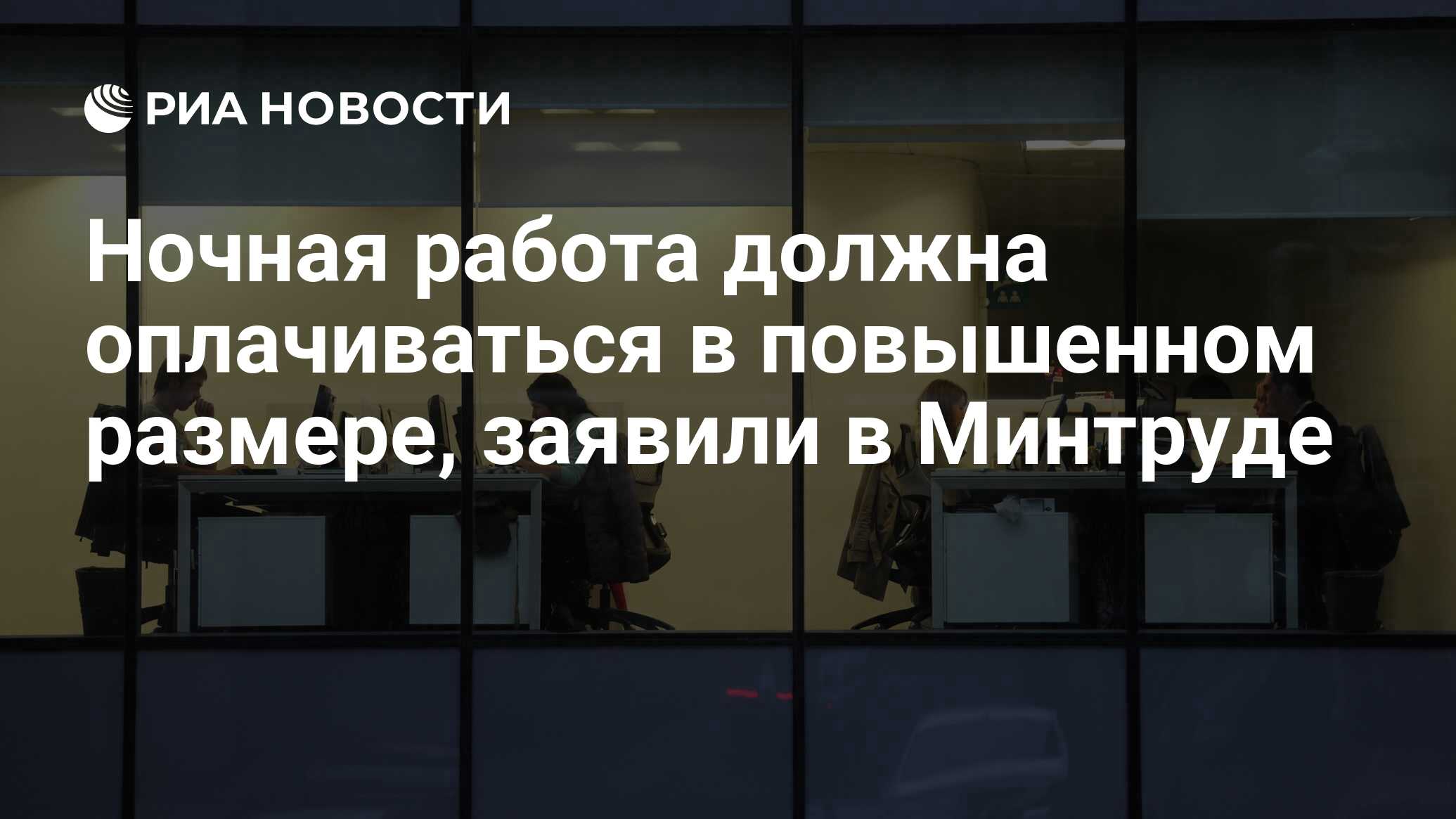 Ночная работа должна оплачиваться в повышенном размере, заявили в Минтруде  - РИА Новости, 17.02.2022