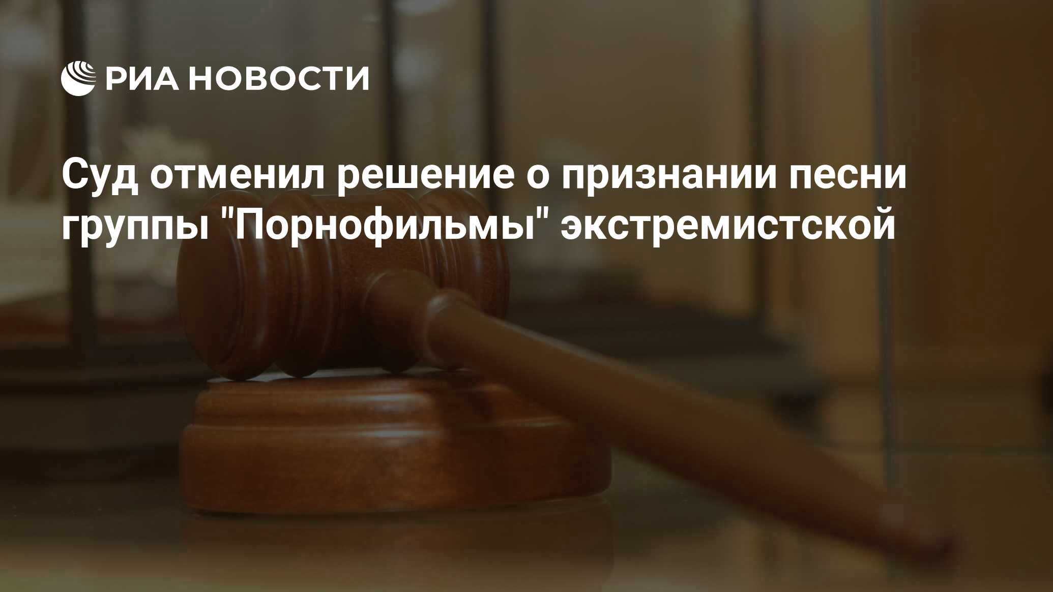 Суд отменил решение о признании песни группы 