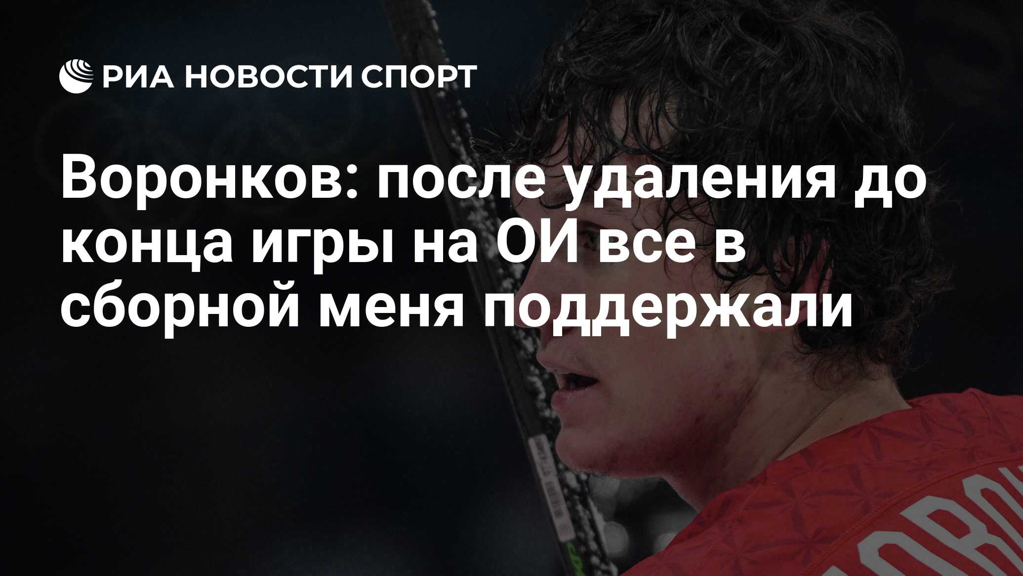 Воронков: после удаления до конца игры на ОИ все в сборной меня поддержали  - РИА Новости Спорт, 17.02.2022