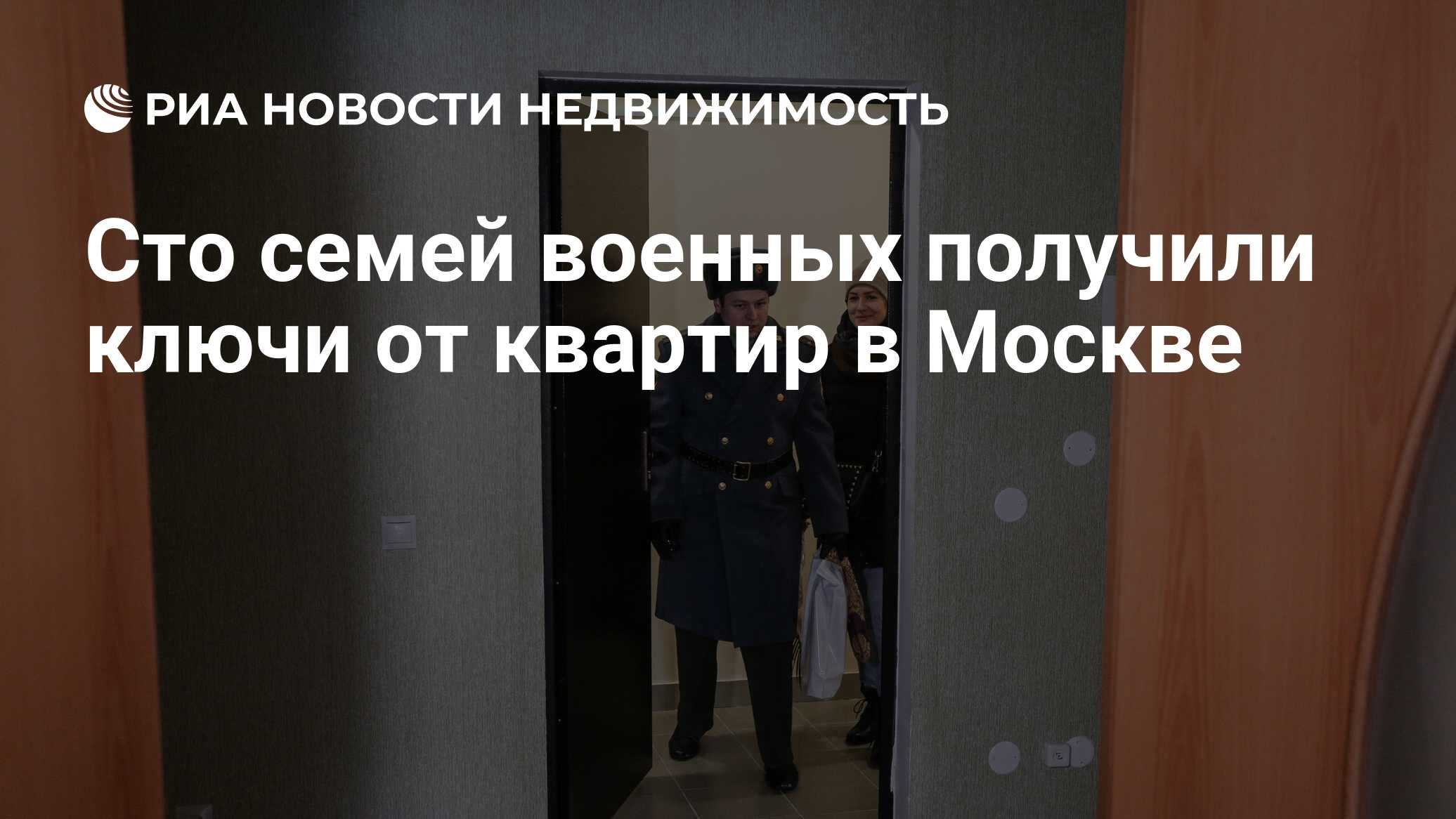 Сто семей военных получили ключи от квартир в Москве - Недвижимость РИА  Новости, 17.02.2022