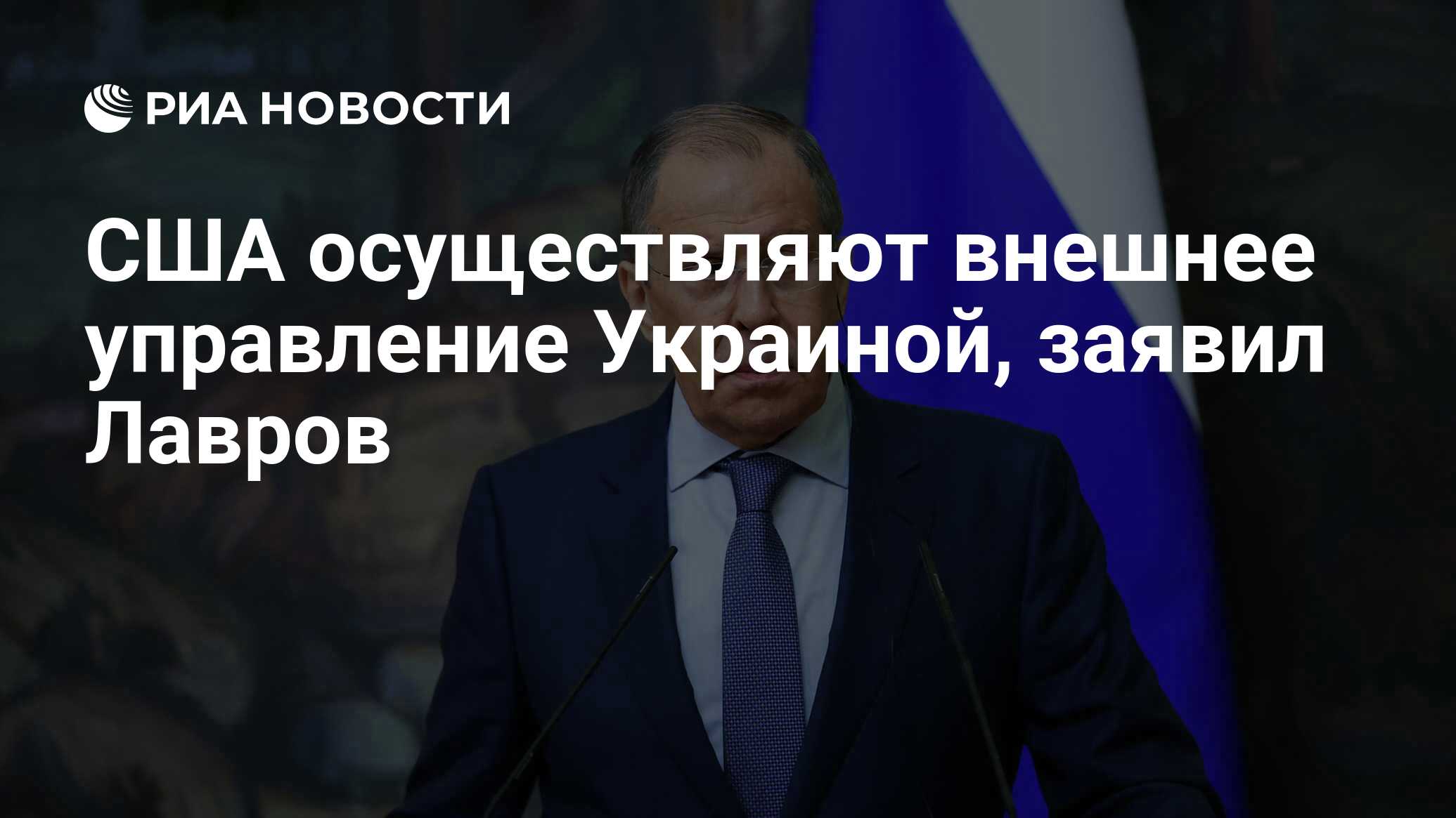 Лавров заявил, что США осуществляют внешнее управление Украиной
