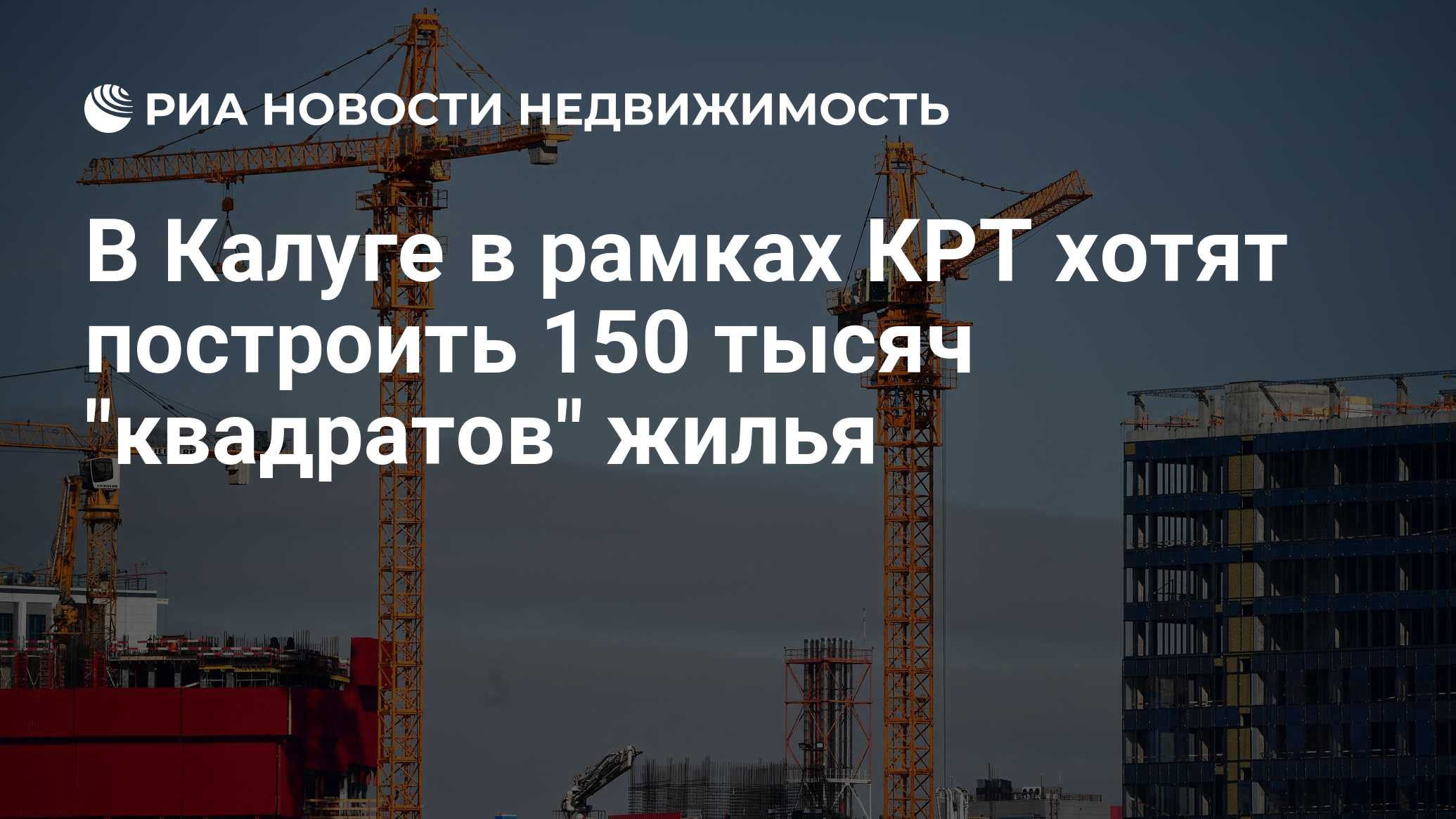 В Калуге в рамках КРТ хотят построить 150 тысяч 