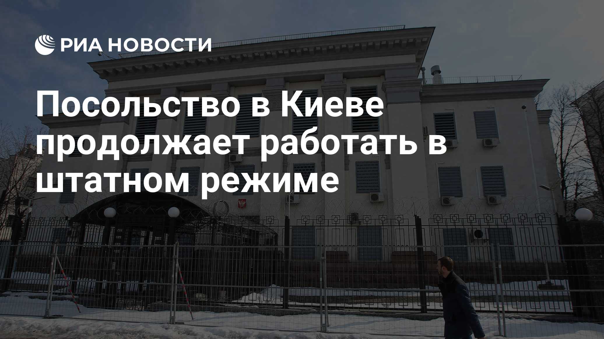 Посольство в Киеве продолжает работать в штатном режиме - РИА Новости,  17.02.2022