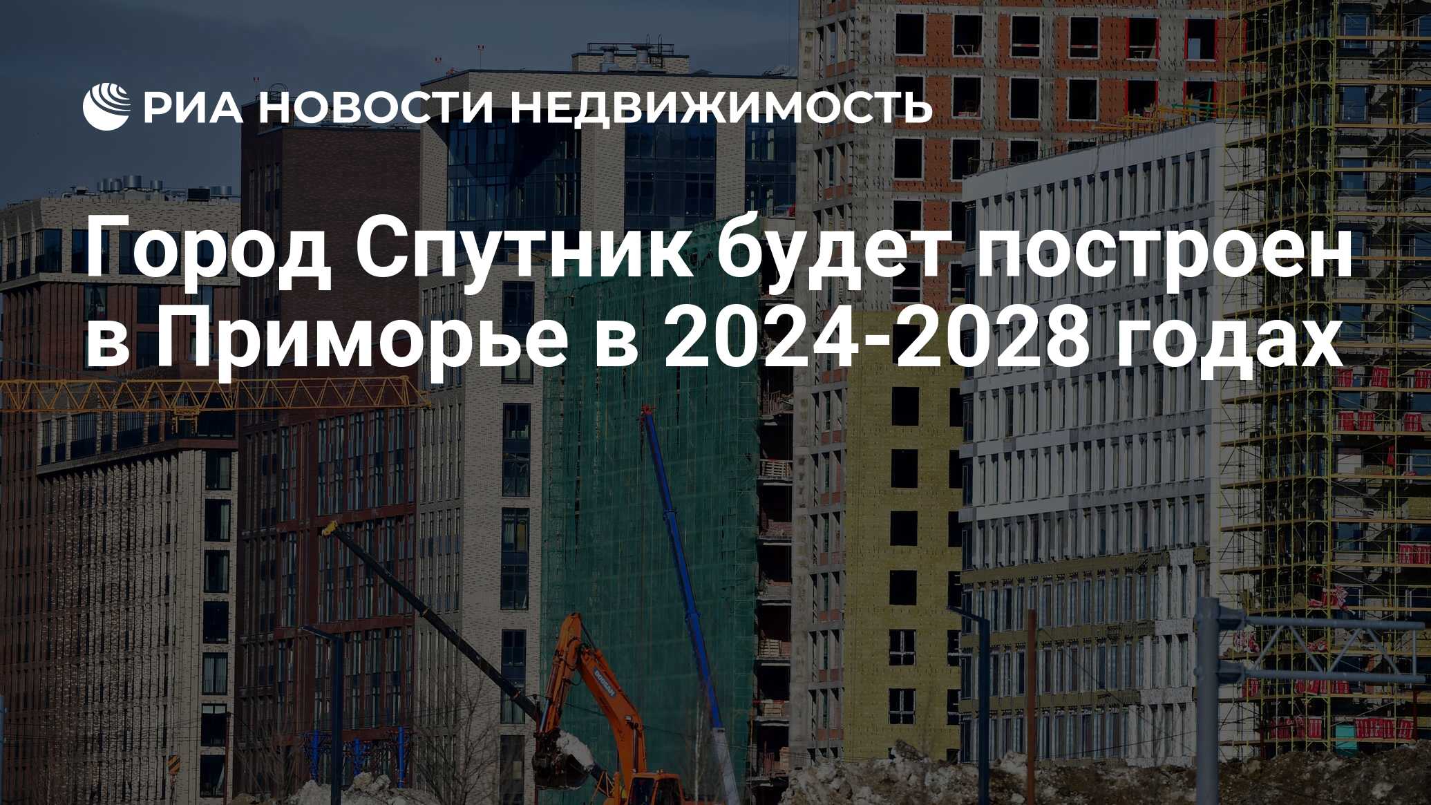 Город Спутник будет построен в Приморье в 2024-2028 годах - Недвижимость  РИА Новости, 17.02.2022