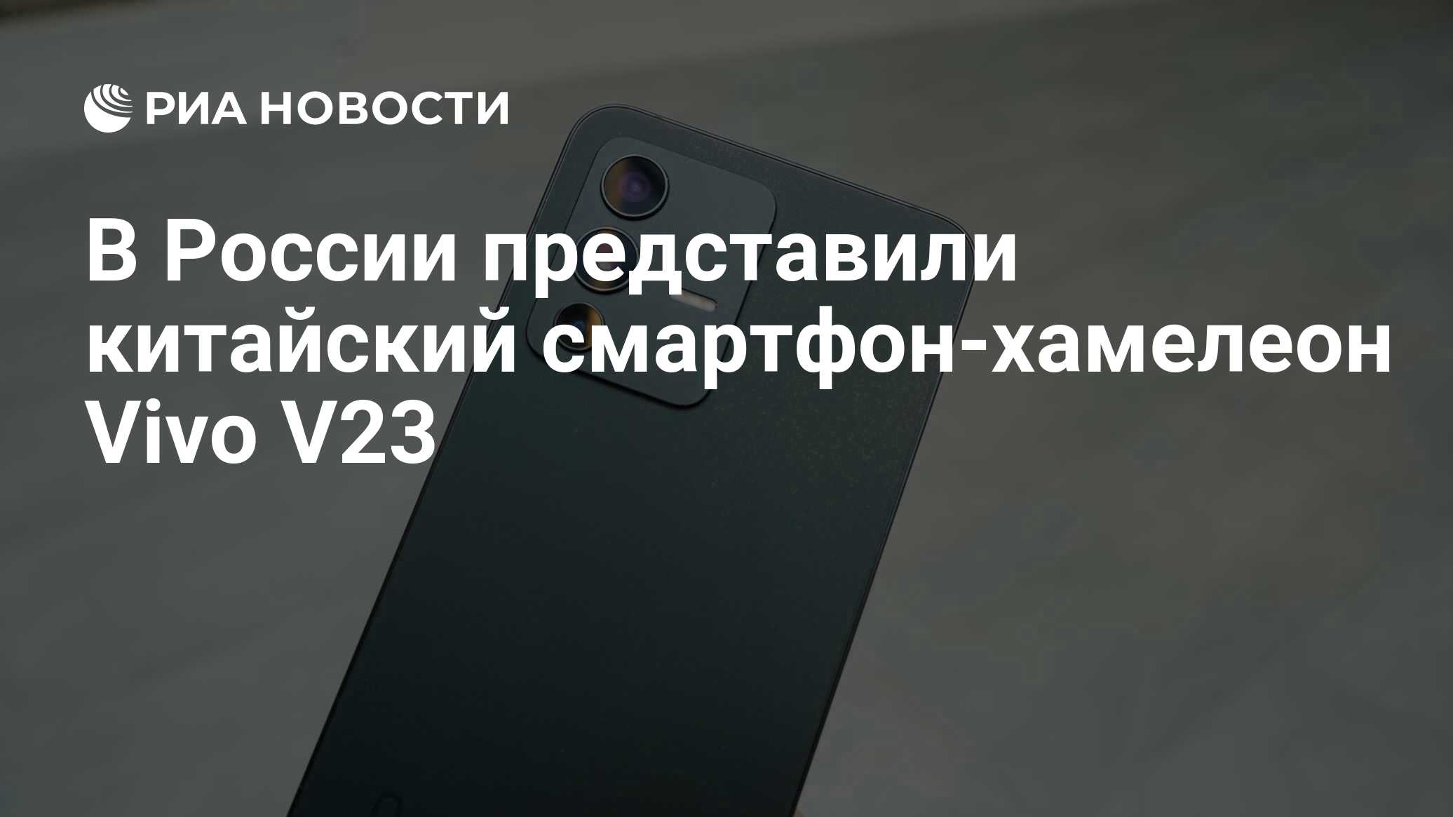 В России представили китайский смартфон-хамелеон Vivo V23 - РИА Новости,  17.02.2022