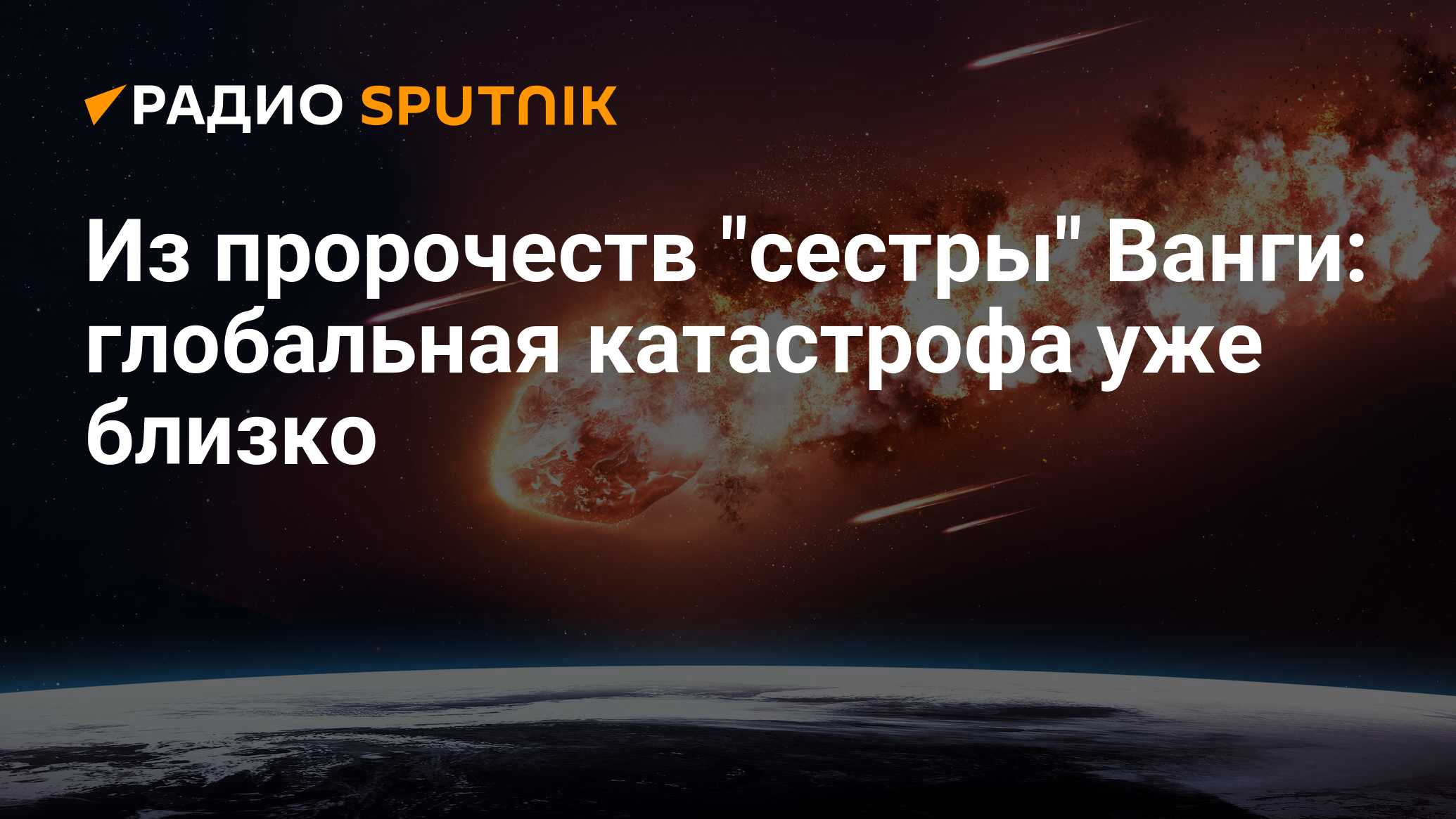 Ванга слава. Armageddon 2025. В 2009 произошло столкновение Юпитера с кометой. Прогнозирование катастроф.