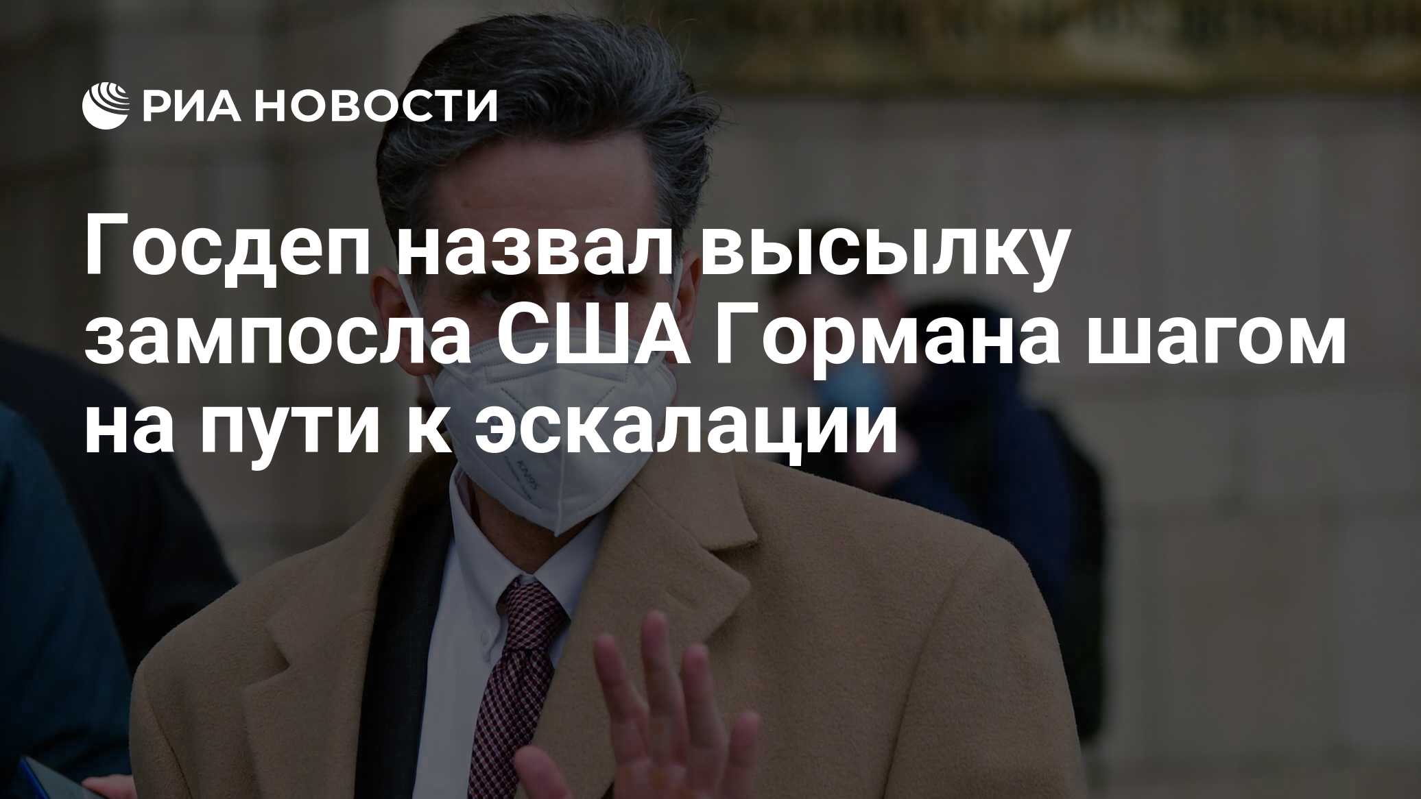 высылка послов сша. выслали послов сша. высылка американских дипломатов. заместитель посла соединённых штатов в рф барт горман. заместитель посла сша горман.
