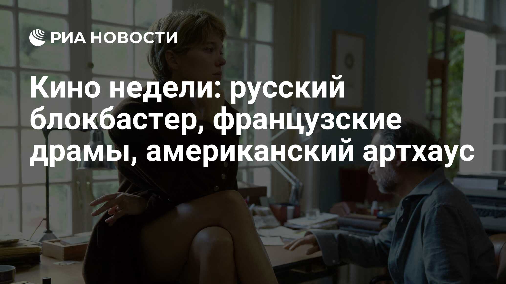 Кино недели: русский блокбастер, французские драмы, американский артхаус -  РИА Новости, 19.02.2022