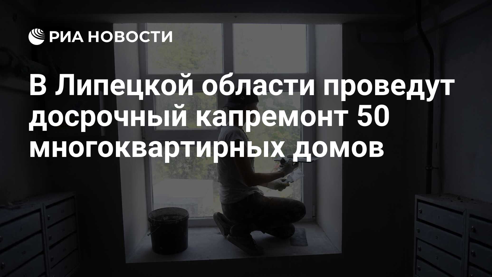 В Липецкой области проведут досрочный капремонт 50 многоквартирных домов -  РИА Новости, 17.02.2022