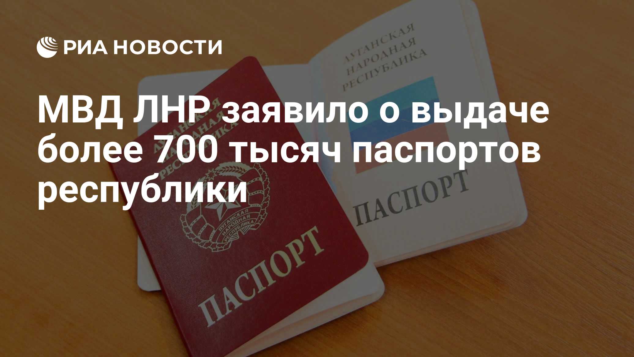 МВД ЛНР заявило о выдаче более 700 тысяч паспортов республики - РИА  Новости, 17.02.2022