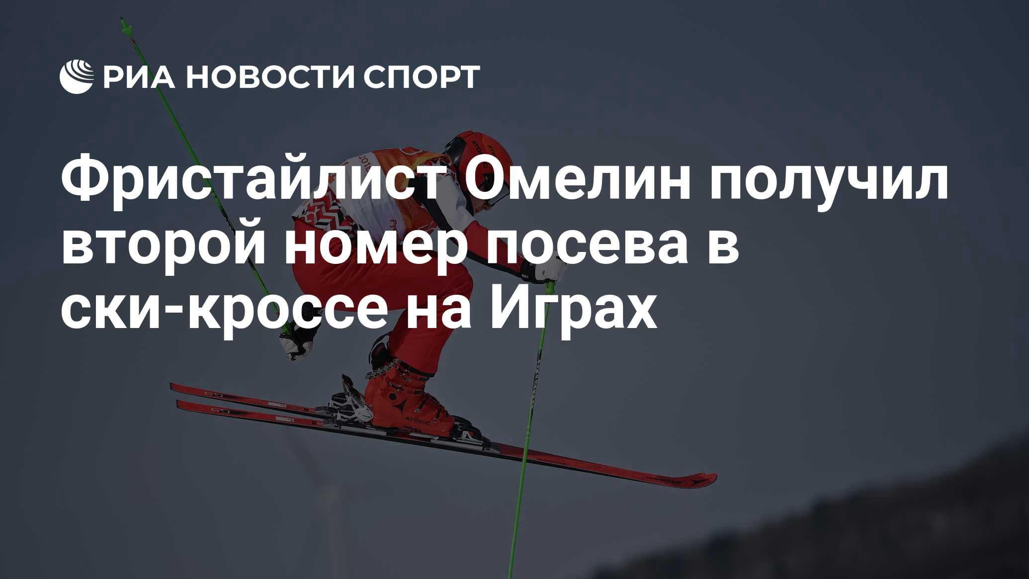 Фристайлист Омелин получил второй номер посева в ски-кроссе на Играх - РИА  Новости Спорт, 18.02.2022