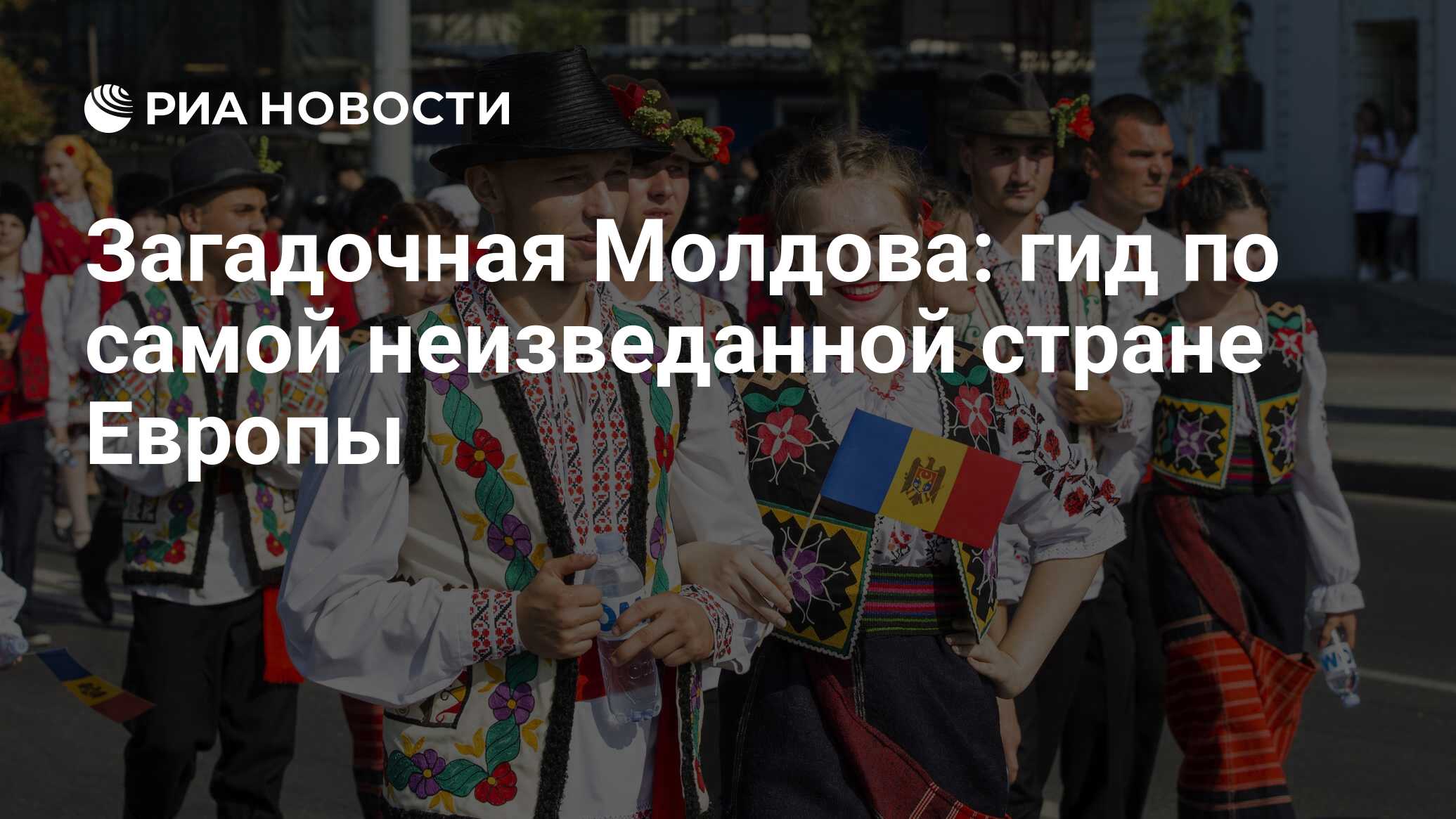 Загадочная Молдова: гид по самой неизведанной стране Европы - РИА Новости,  20.02.2022