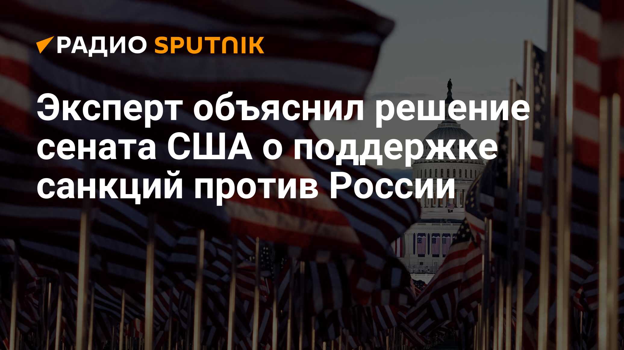 Сенат сша заблокировал. Россия против США. Санкции США. Санкции США против РФ. США Россия санкции.