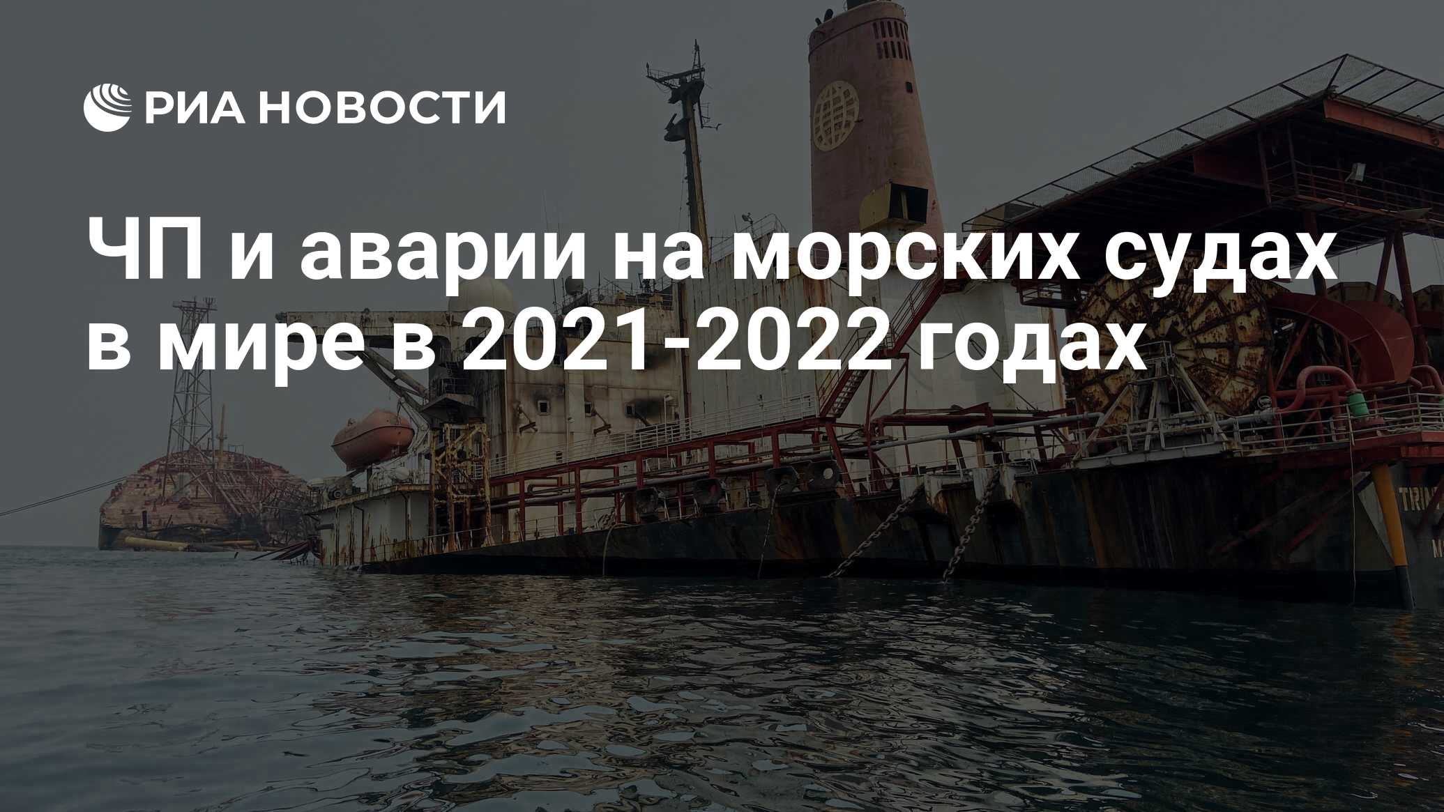 ЧП и аварии на морских судах в мире в 2021-2022 годах - РИА Новости,  29.08.2022