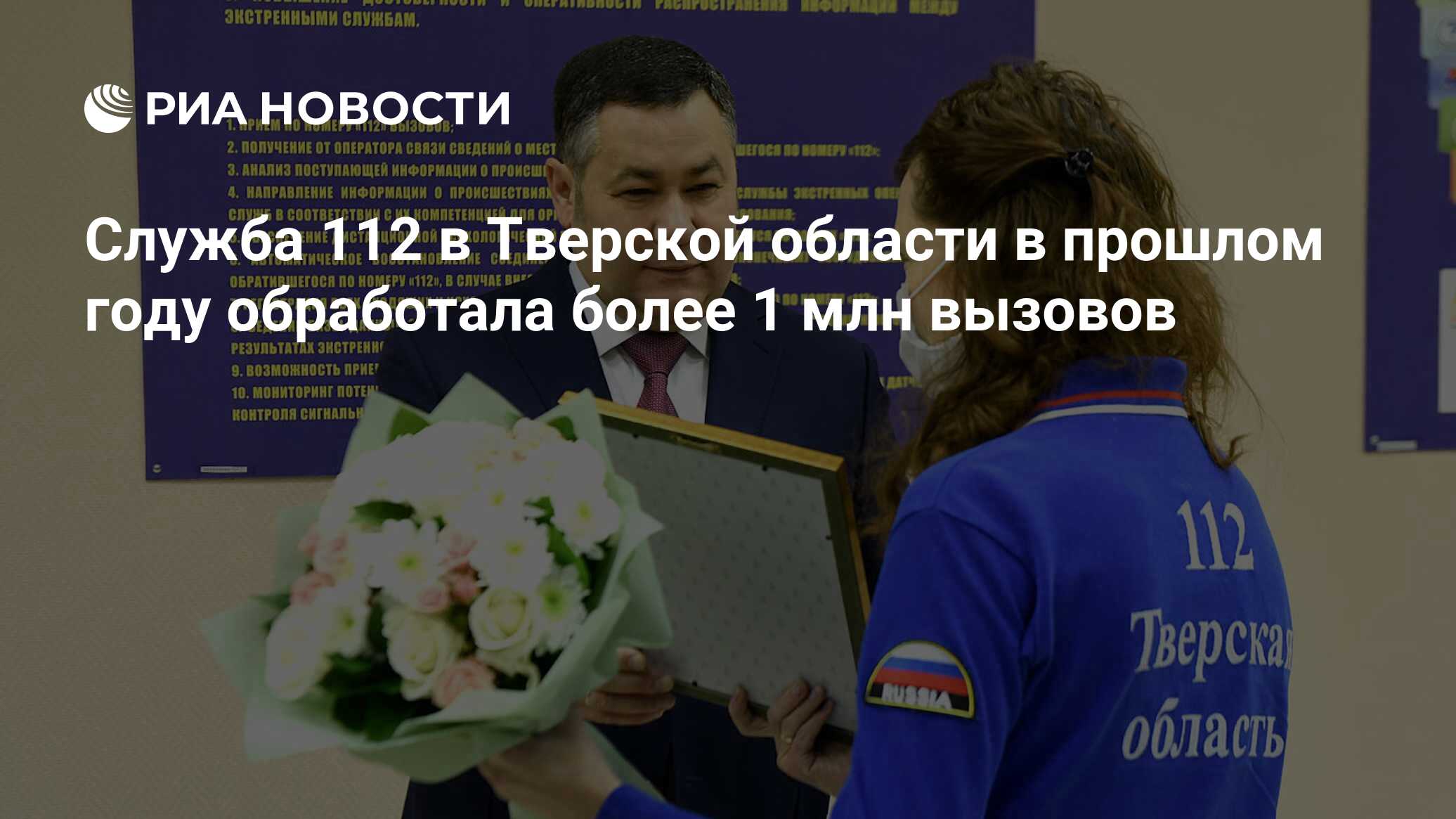 Служба 112 в Тверской области в прошлом году обработала более 1 млн вызовов  - РИА Новости, 18.02.2022