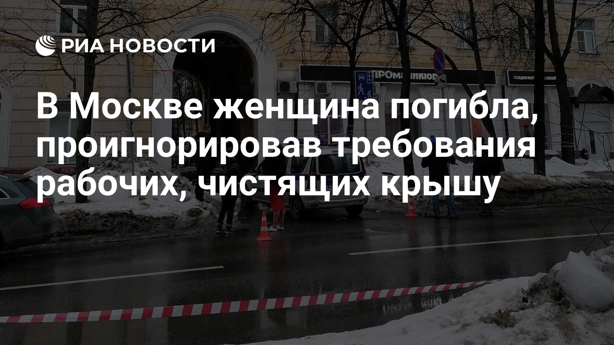 В Москве женщина погибла, проигнорировав требования рабочих, чистящих