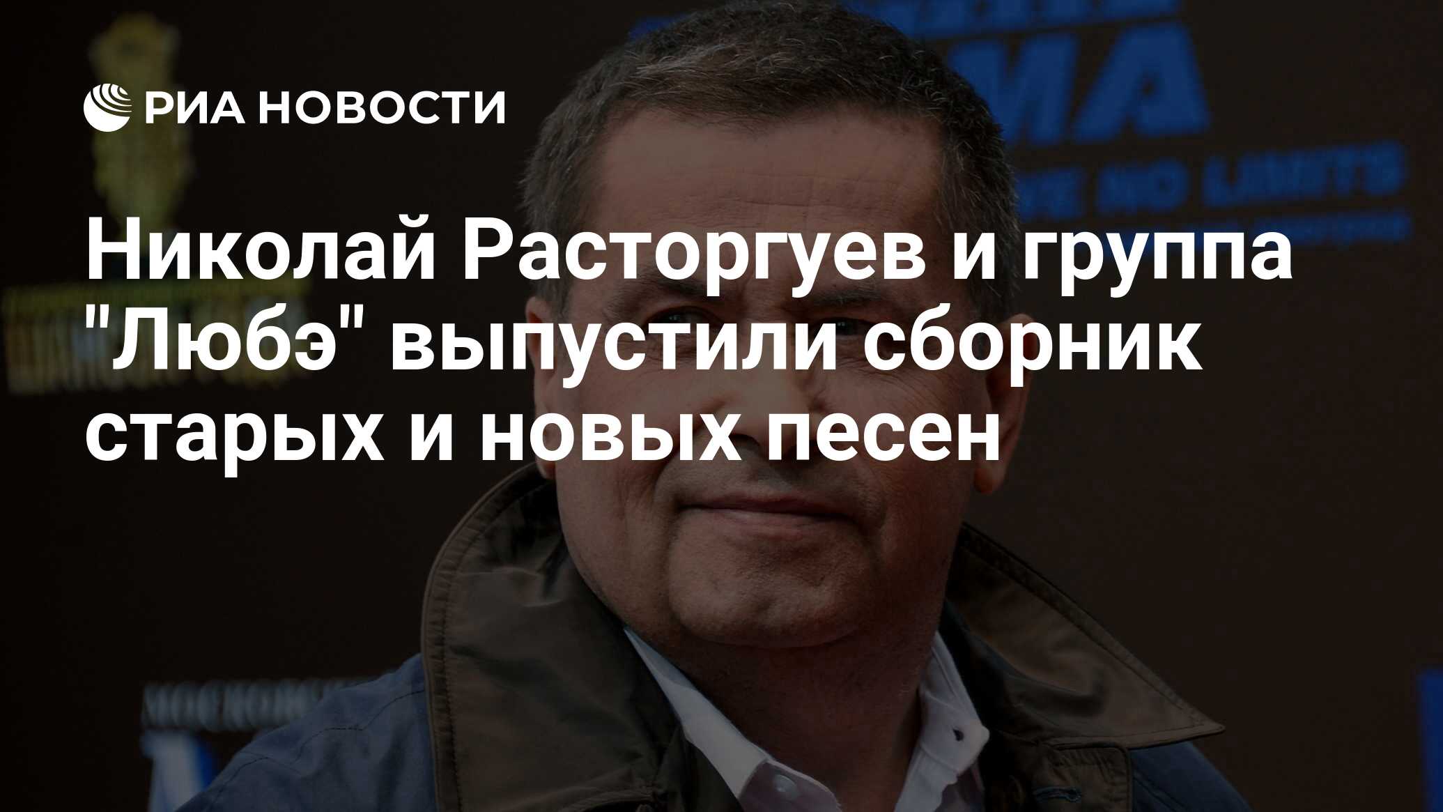 Расторгуев выйду. Группа Любэ альбомы 2022.