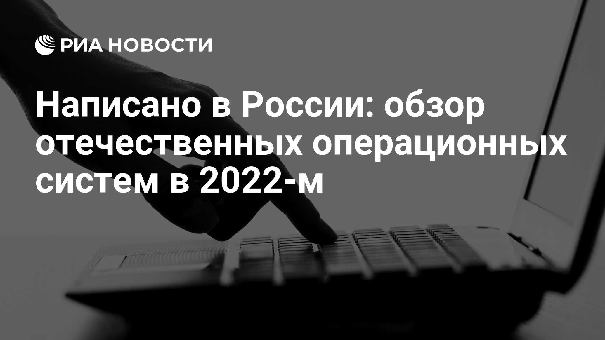 Написано в России: обзор отечественных операционных систем в 2022-м - РИА  Новости, 21.02.2022