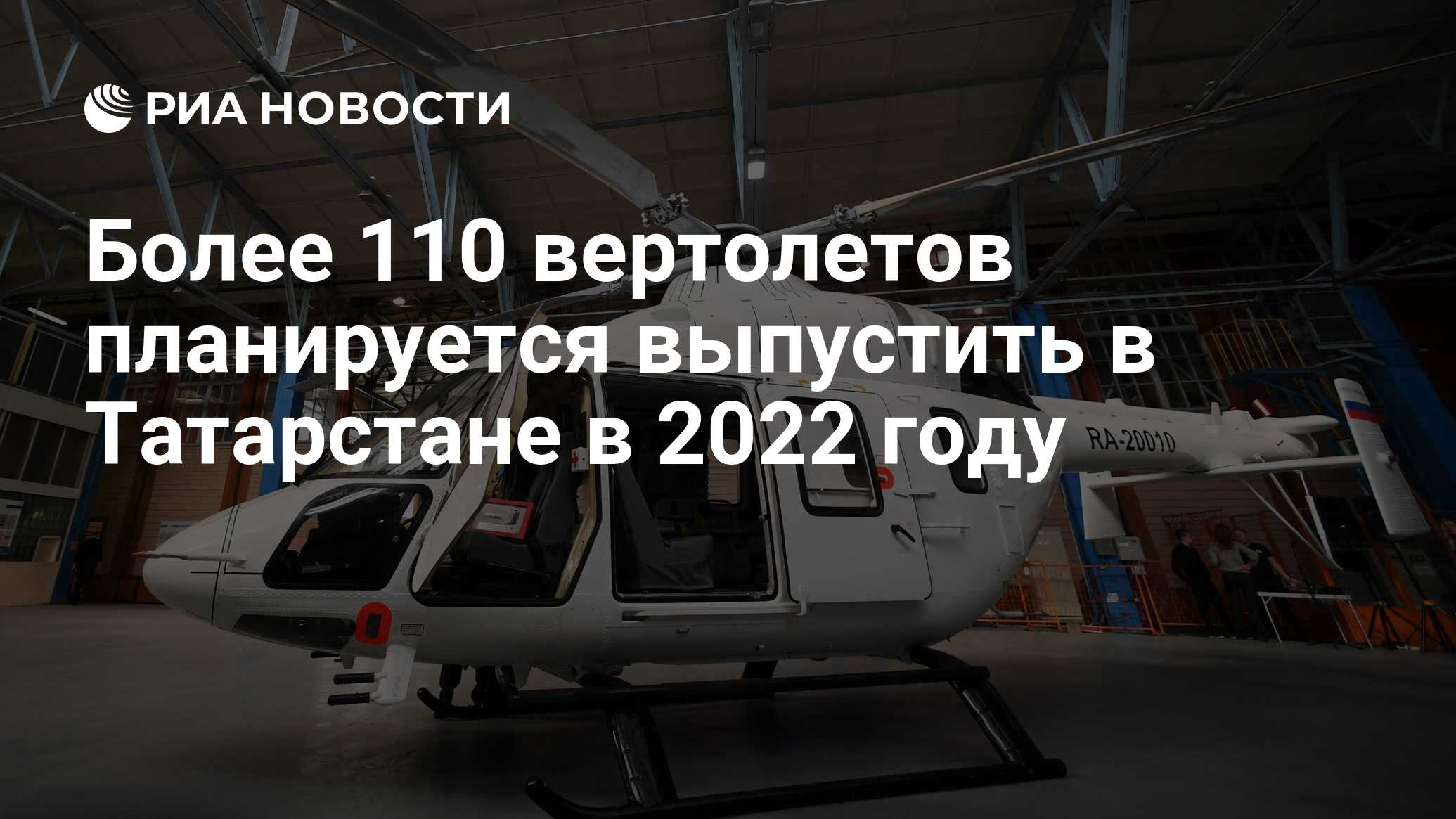 Более 110 вертолетов планируется выпустить в Татарстане в 2022 году - РИА  Новости, 18.02.2022