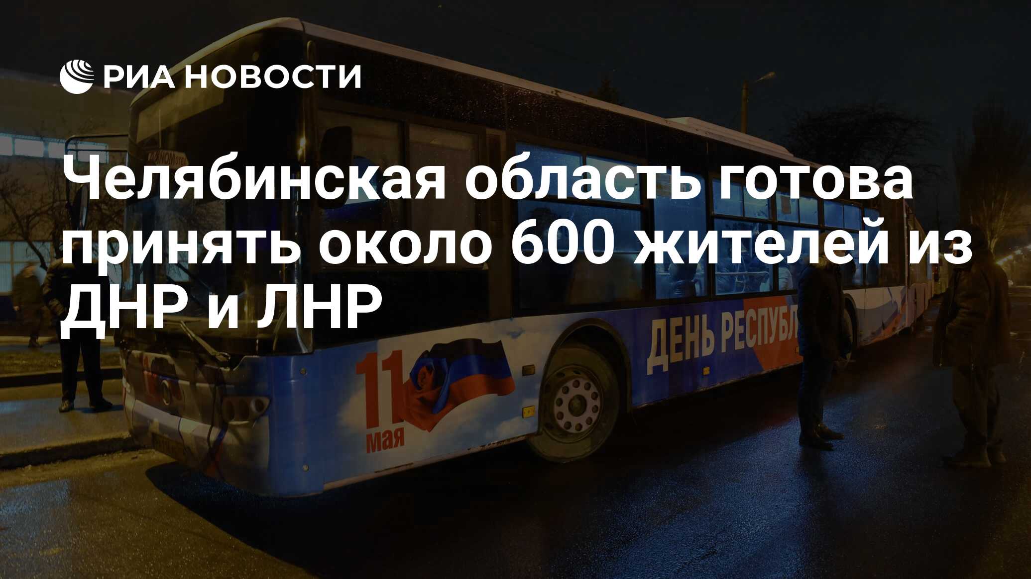 Челябинская область готова принять около 600 жителей из ДНР и ЛНР - РИА  Новости, 18.02.2022