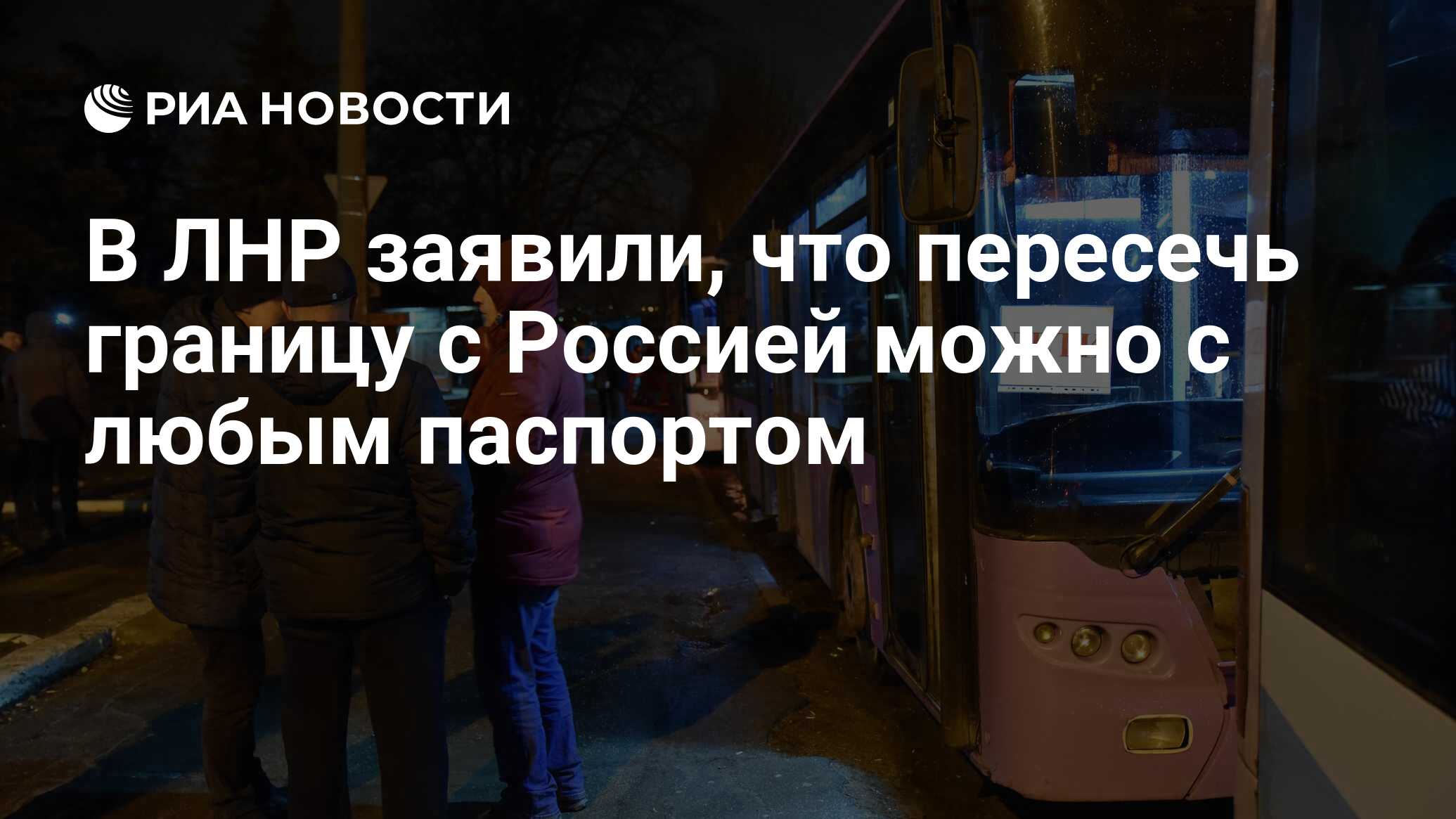 В ЛНР заявили, что пересечь границу с Россией можно с любым паспортом - РИА Новости, 18.02.2022