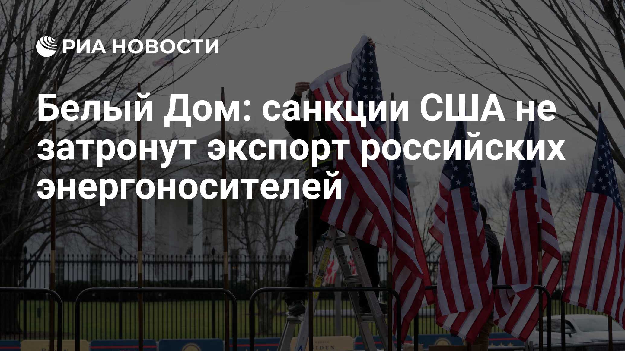 Белый Дом: санкции США не затронут экспорт российских энергоносителей - РИА  Новости, 18.02.2022