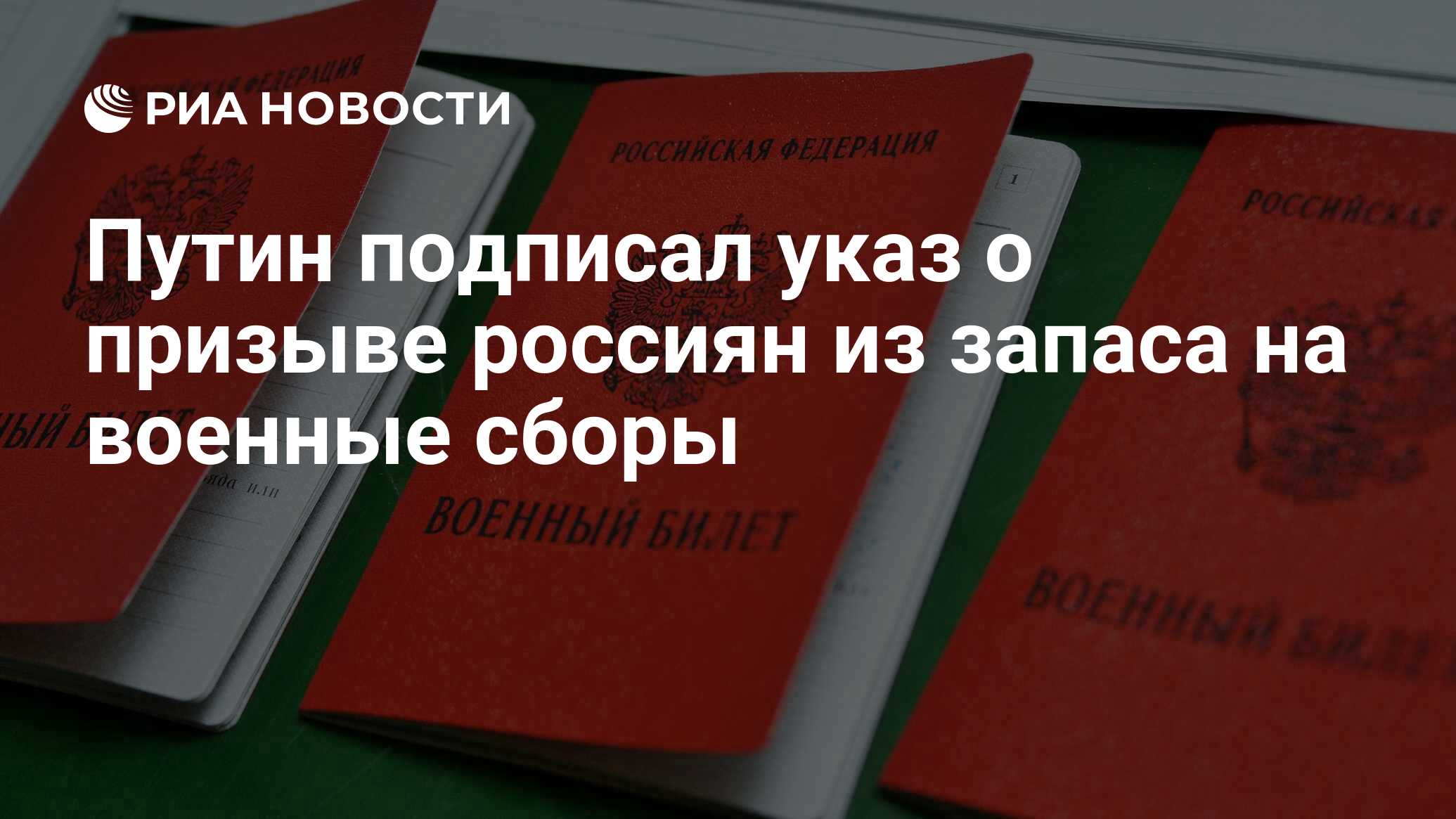 Путин подписал указ о призыве россиян из запаса на военные сборы - РИА  Новости, 19.02.2022