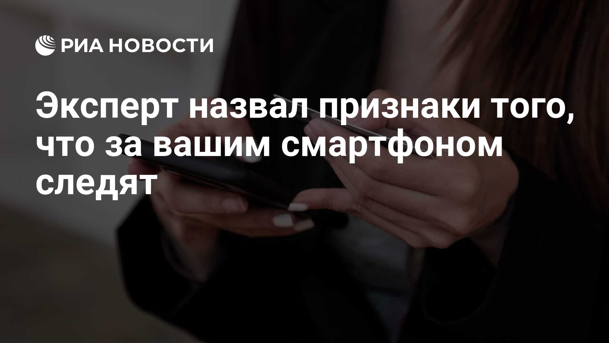 Эксперт назвал признаки того, что за вашим смартфоном следят - РИА Новости,  19.02.2022