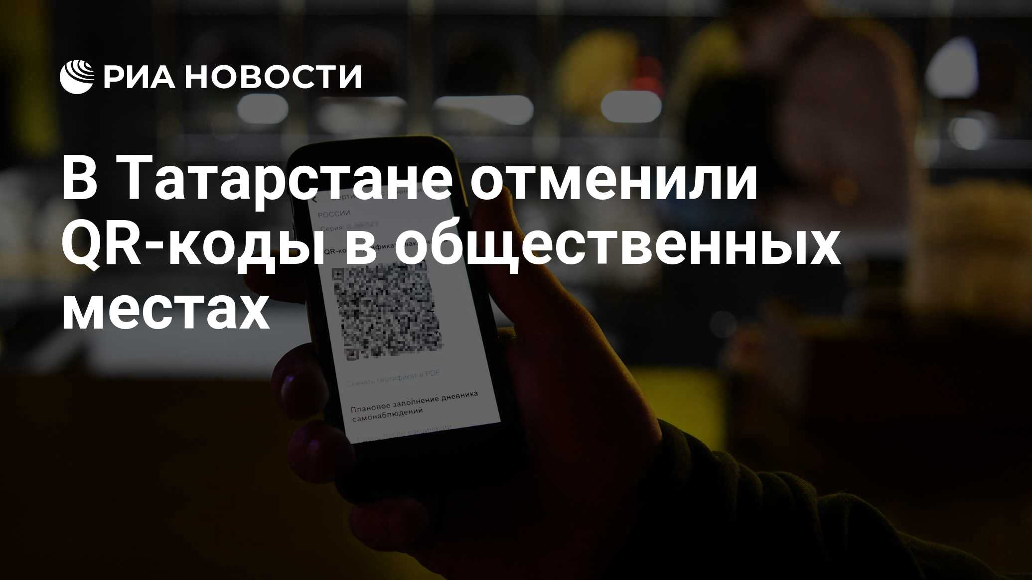 В Татарстане отменили QR-коды в общественных местах - РИА Новости,  19.02.2022