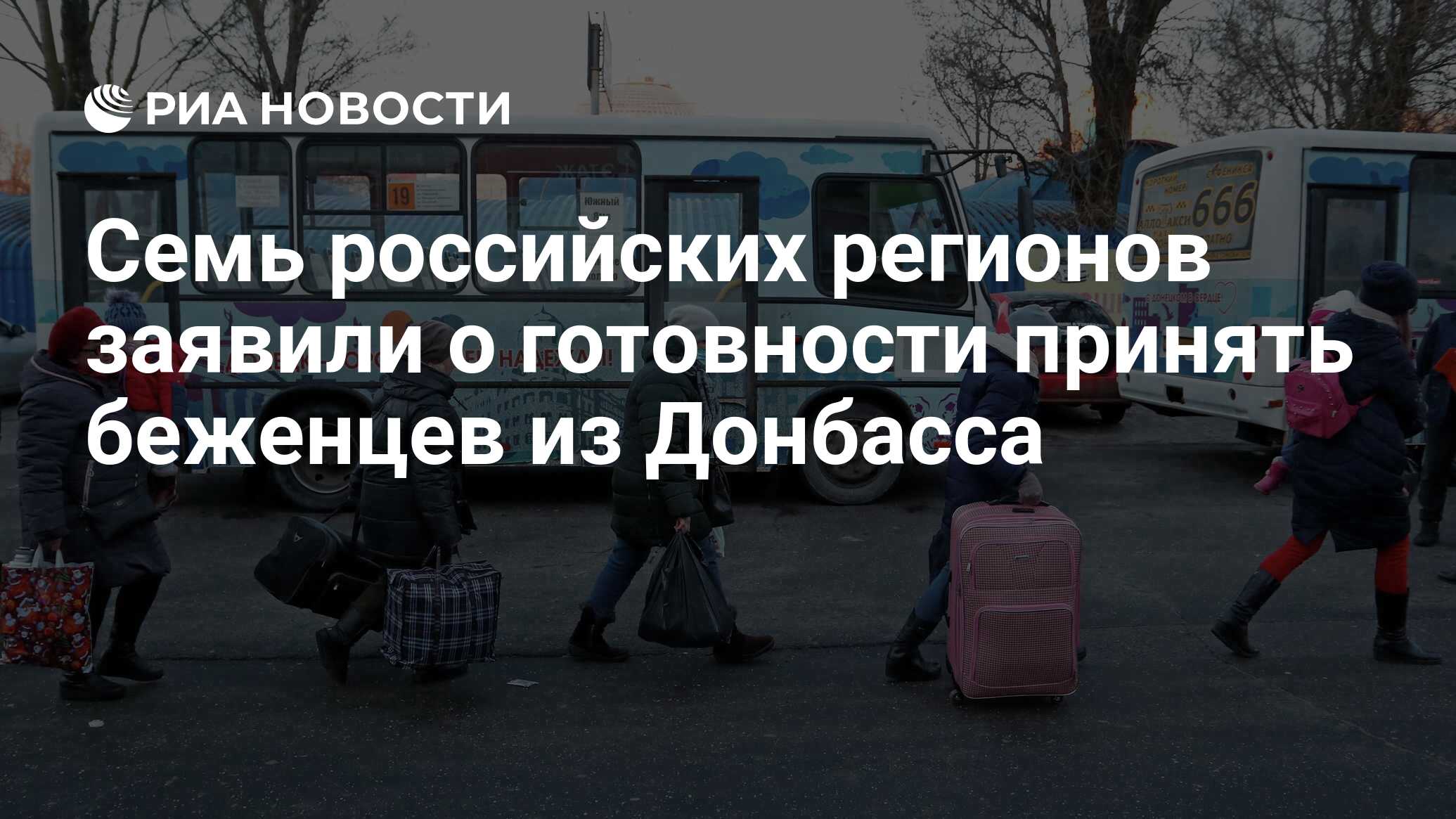 Семь российских регионов заявили о готовности принять беженцев из Донбасса  - РИА Новости, 19.02.2022