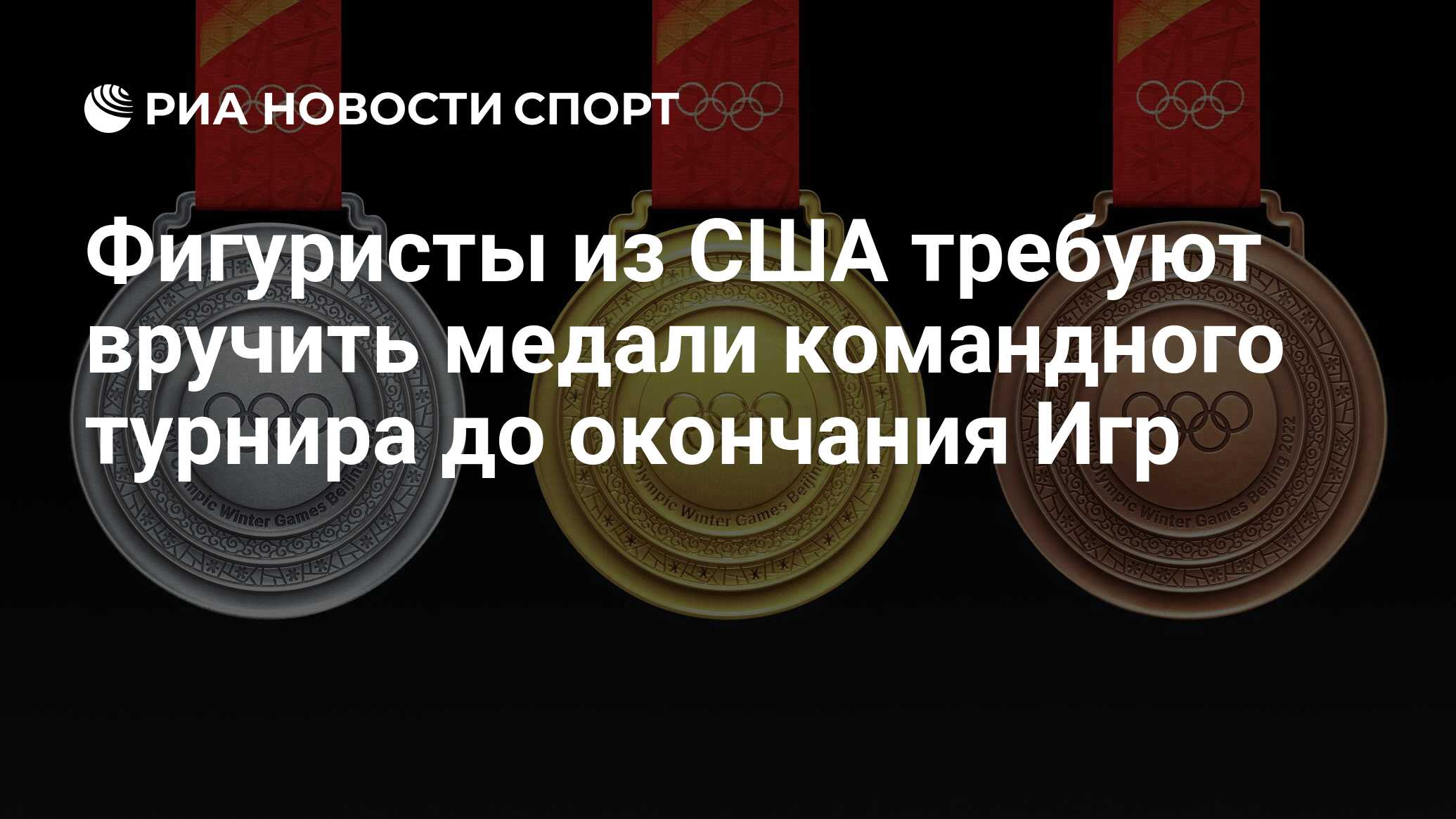 Фигуристы из США требуют вручить медали командного турнира до окончания Игр  - РИА Новости Спорт, 19.02.2022