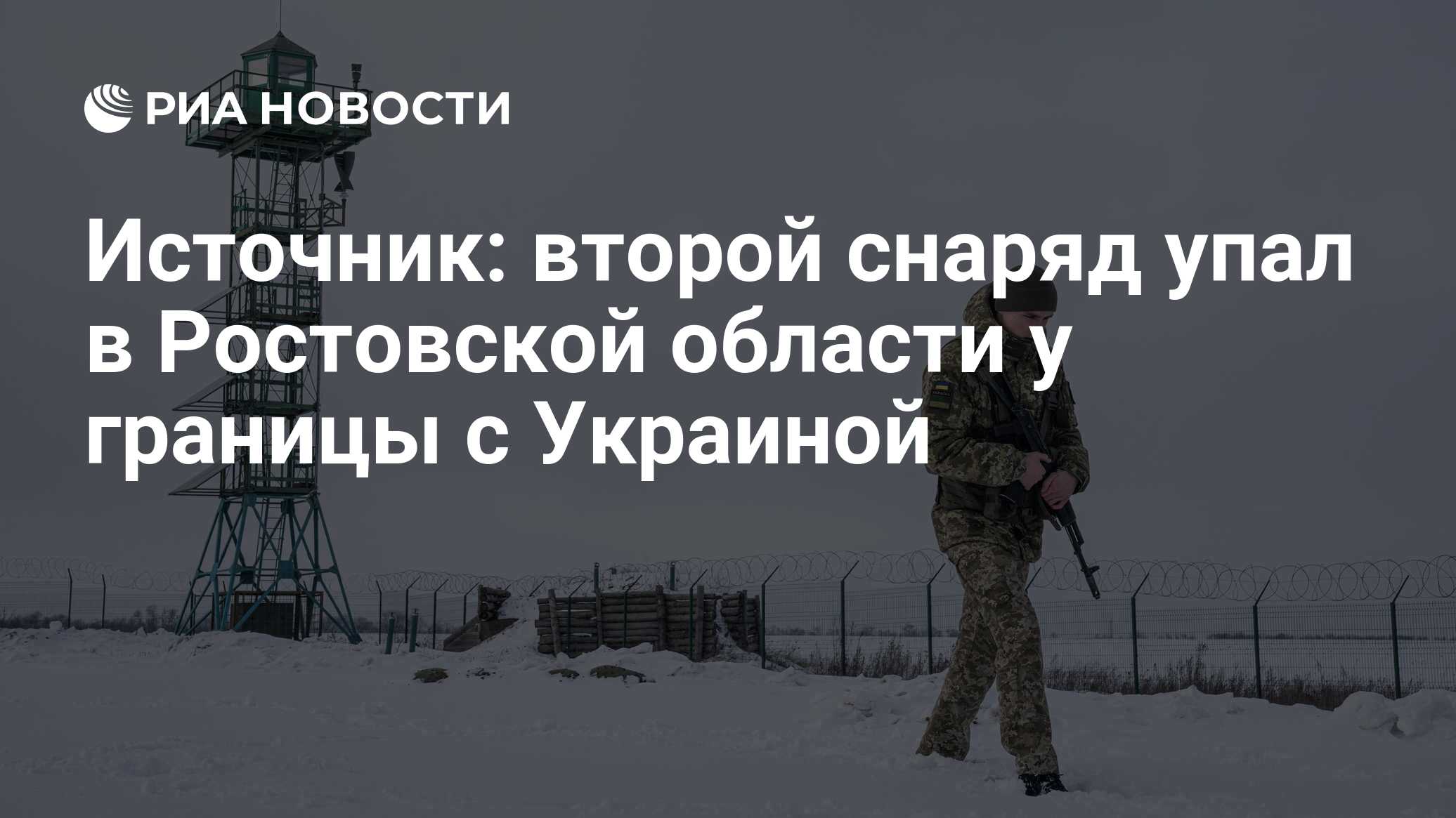 Источник: второй снаряд упал в Ростовской области у границы с Украиной -  РИА Новости, 19.02.2022