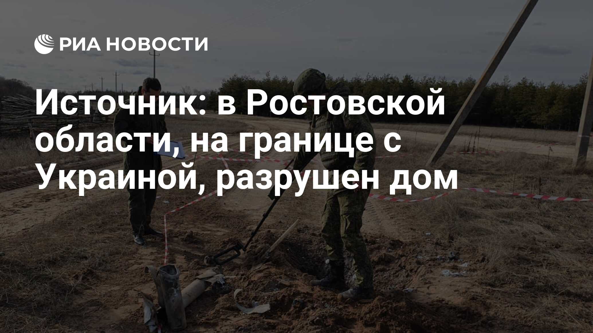 Источник: в Ростовской области, на границе с Украиной, разрушен дом - РИА  Новости, 19.02.2022