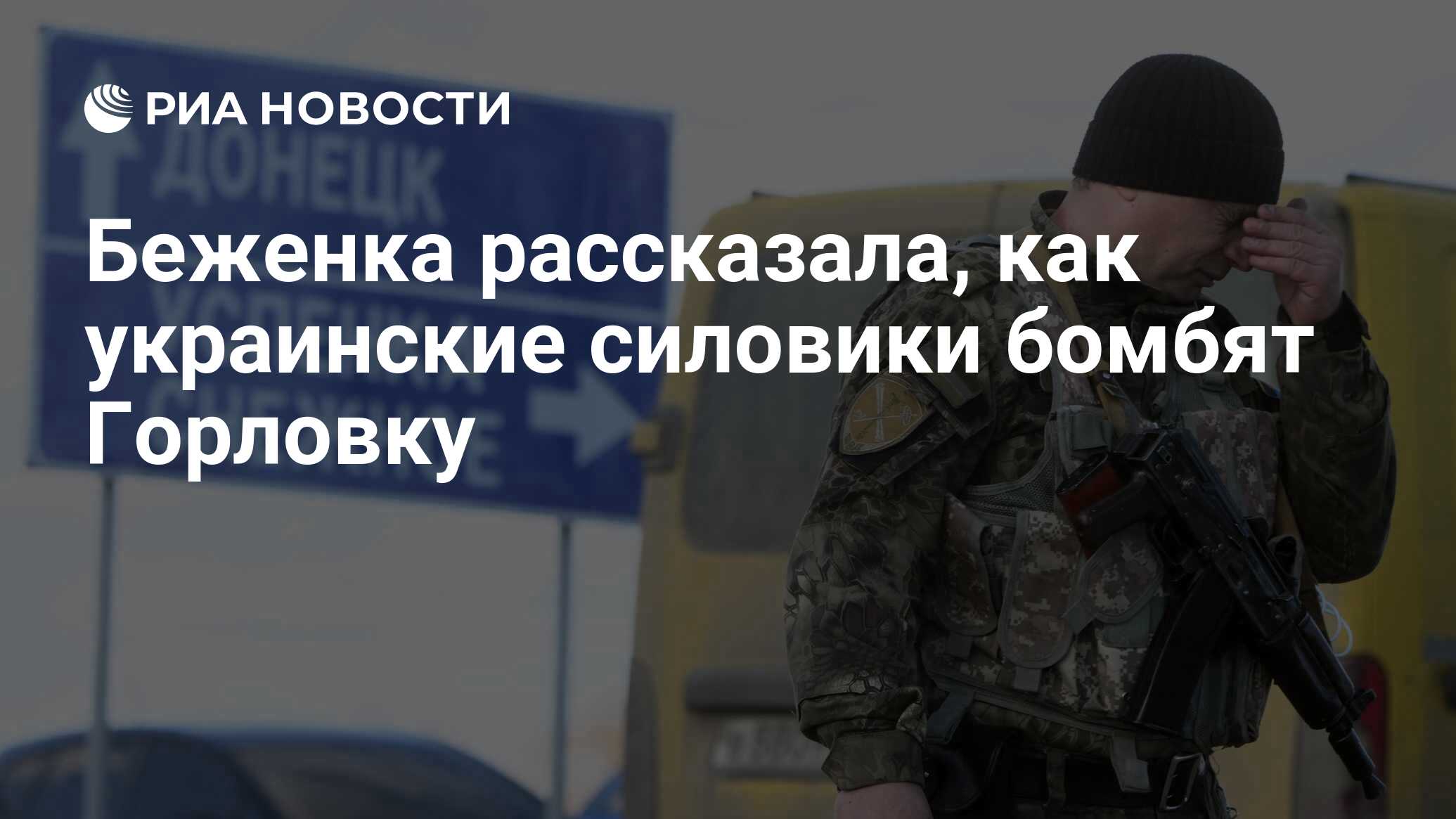 Беженка рассказала, как украинские силовики бомбят Горловку - РИА Новости,  19.02.2022