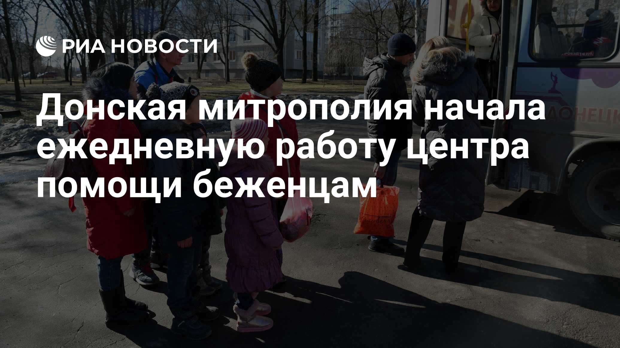 Донская митрополия начала ежедневную работу центра помощи беженцам - РИА  Новости, 19.02.2022