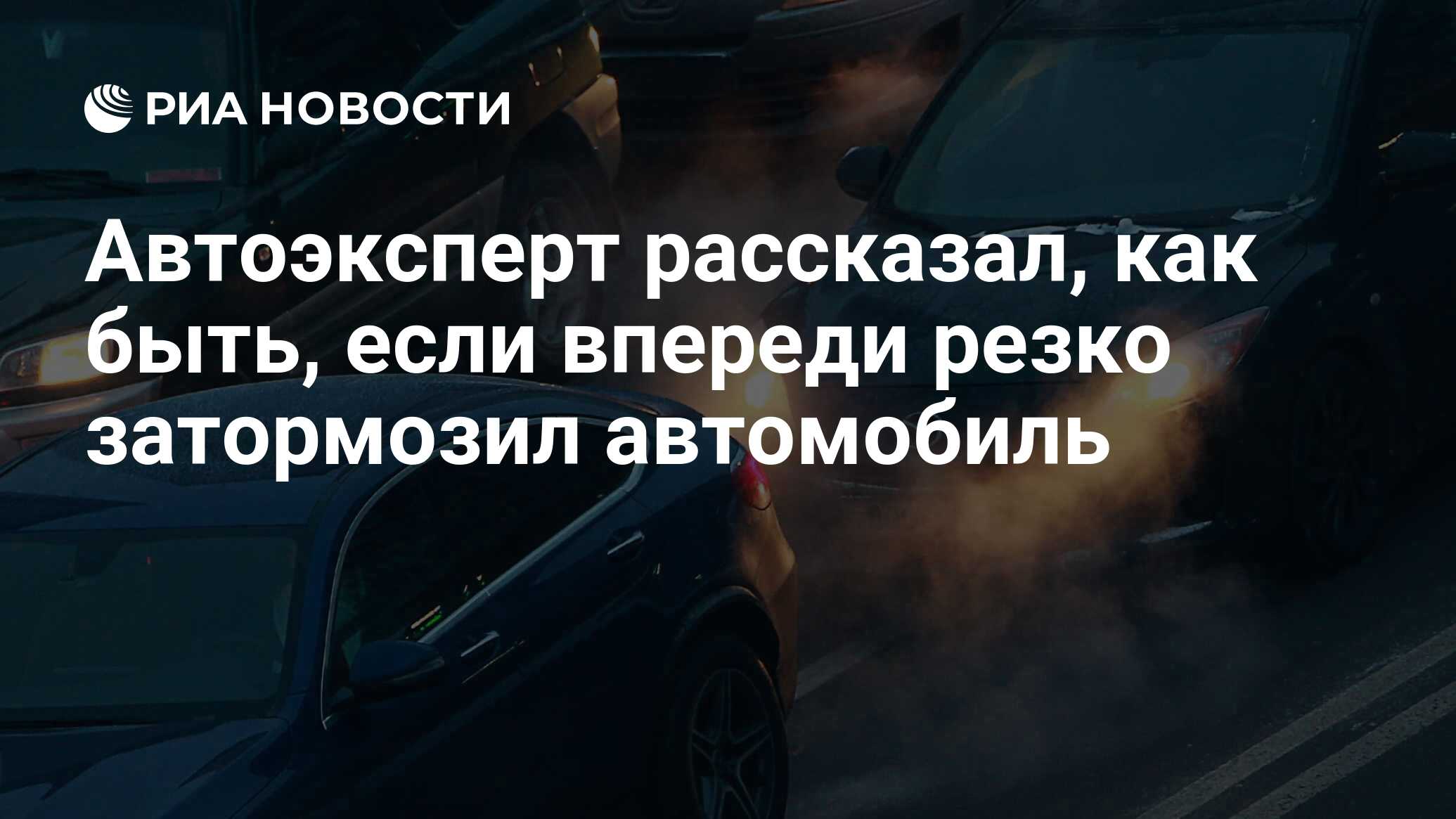 Автоэксперт рассказал, как быть, если впереди резко затормозил автомобиль -  РИА Новости, 30.05.2022