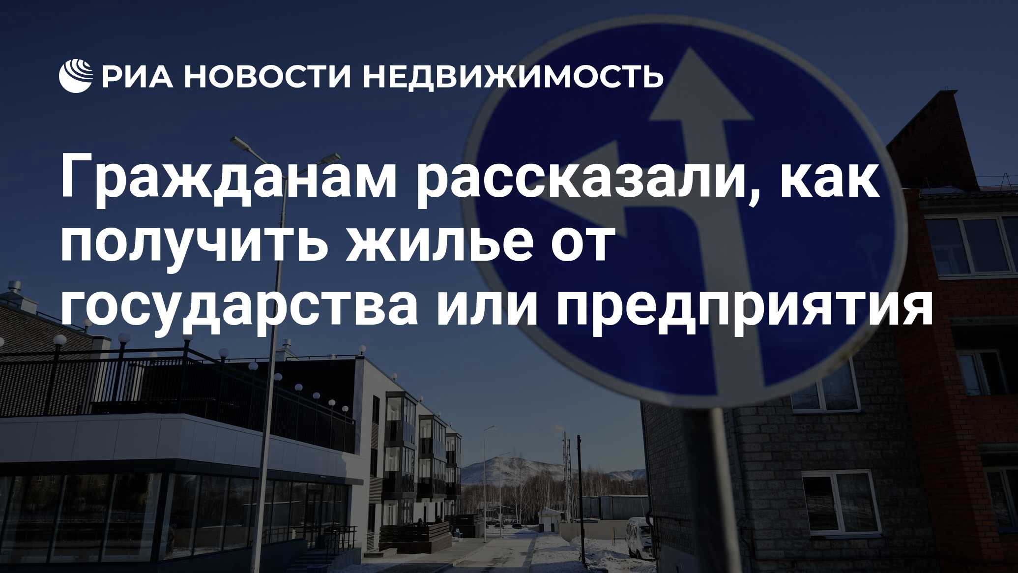 Гражданам рассказали, как получить жилье от государства или предприятия - Недвижимость РИА Новости, 30.05.2022