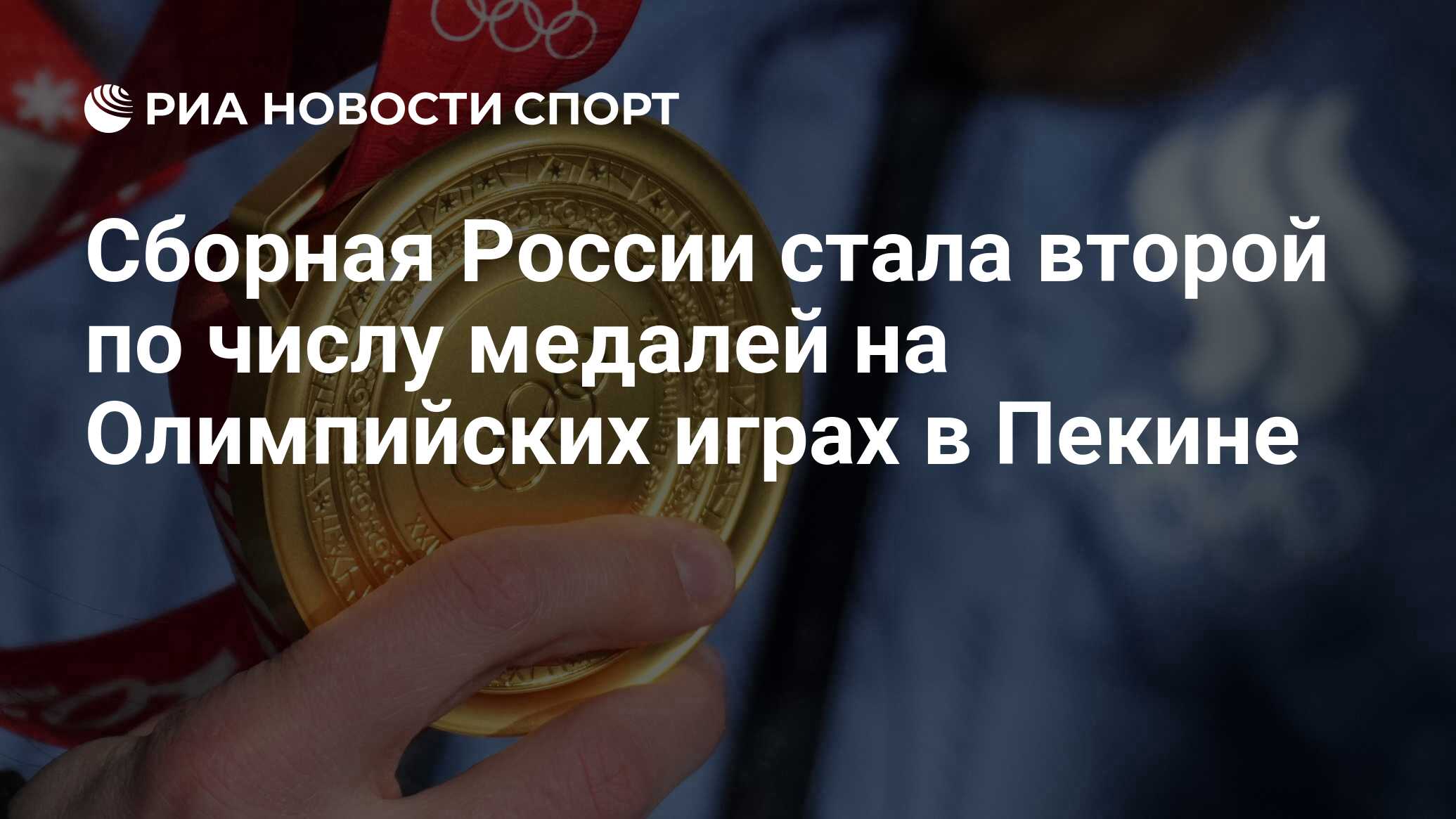 Сборная России стала второй по числу медалей на Олимпийских играх в Пекине  - РИА Новости Спорт, 20.02.2022