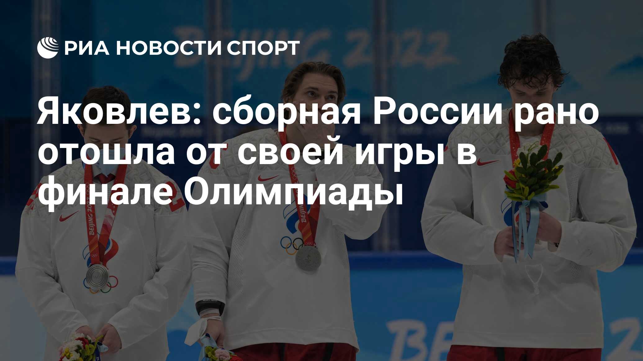 Яковлев: сборная России рано отошла от своей игры в финале Олимпиады - РИА  Новости Спорт, 20.02.2022