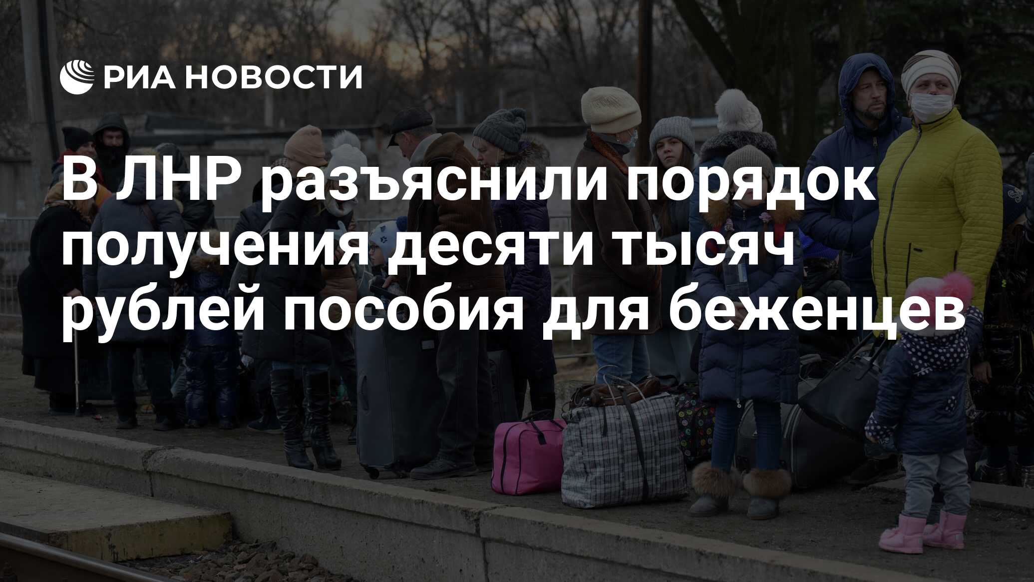 В ЛНР разъяснили порядок получения десяти тысяч рублей пособия для беженцев  - РИА Новости, 20.02.2022