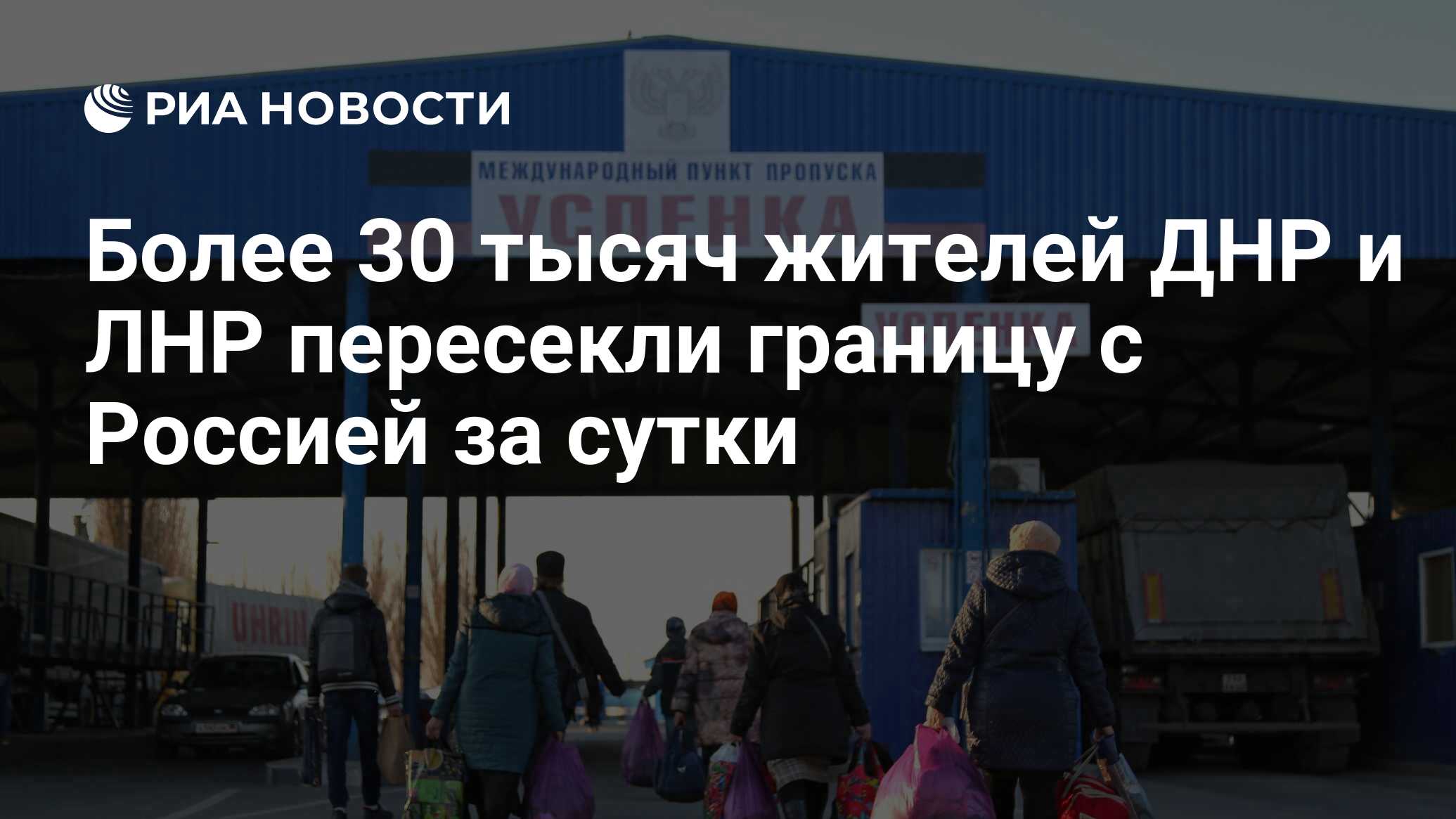 Более 30 тысяч жителей ДНР и ЛНР пересекли границу с Россией за сутки - РИА  Новости, 20.02.2022