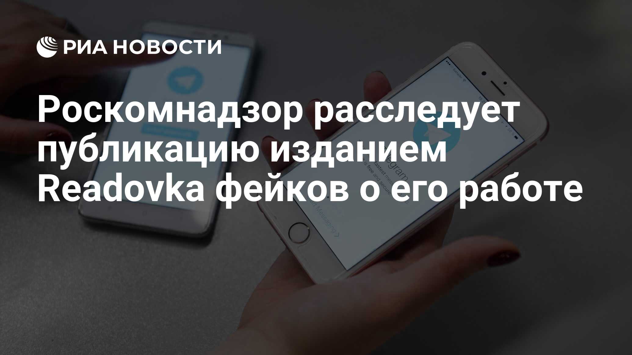 Роскомнадзор расследует публикацию изданием Readovka фейков о его работе -  РИА Новости, 20.02.2022