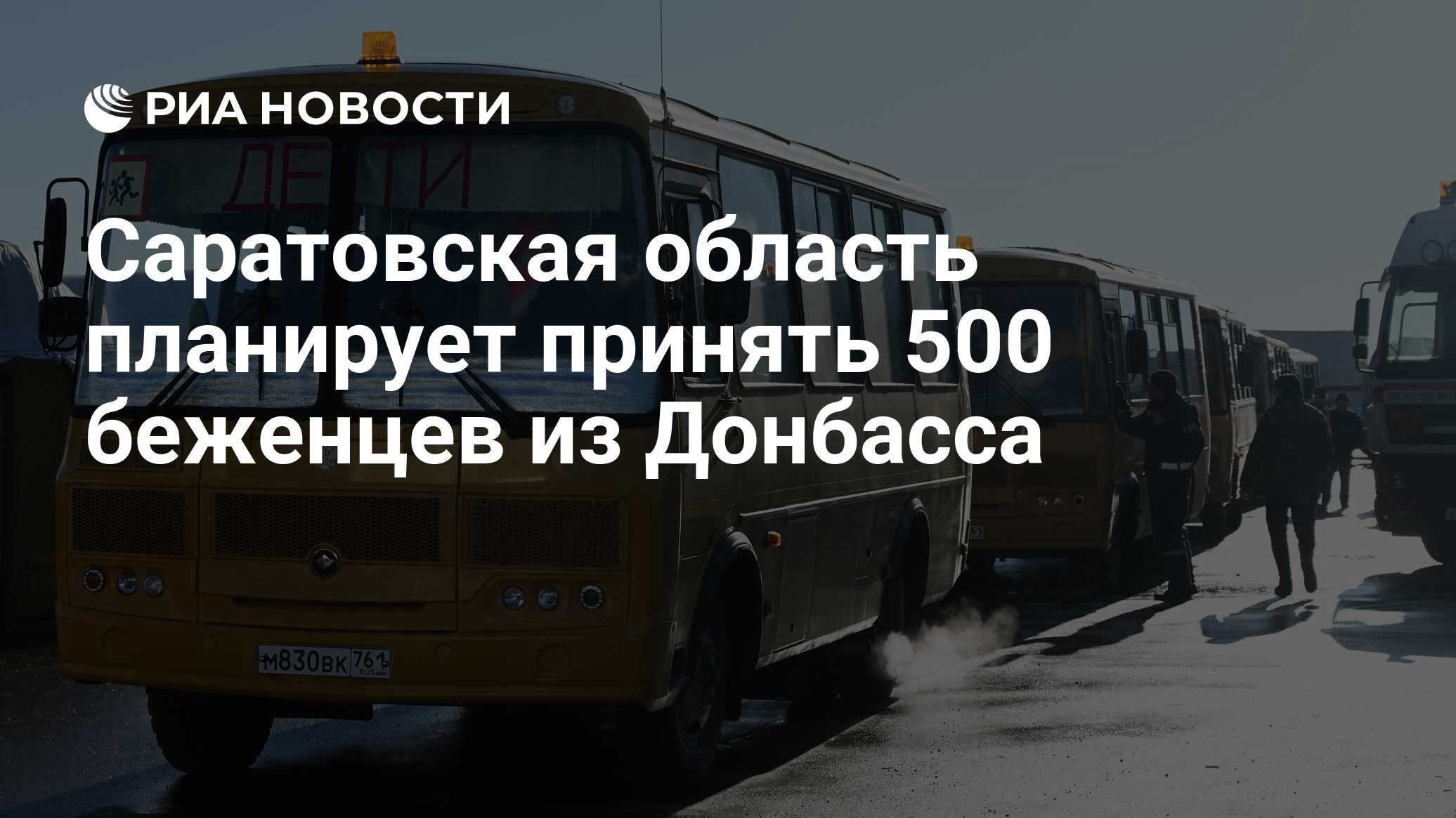 Саратовская область планирует принять 500 беженцев из Донбасса - РИА  Новости, 20.02.2022