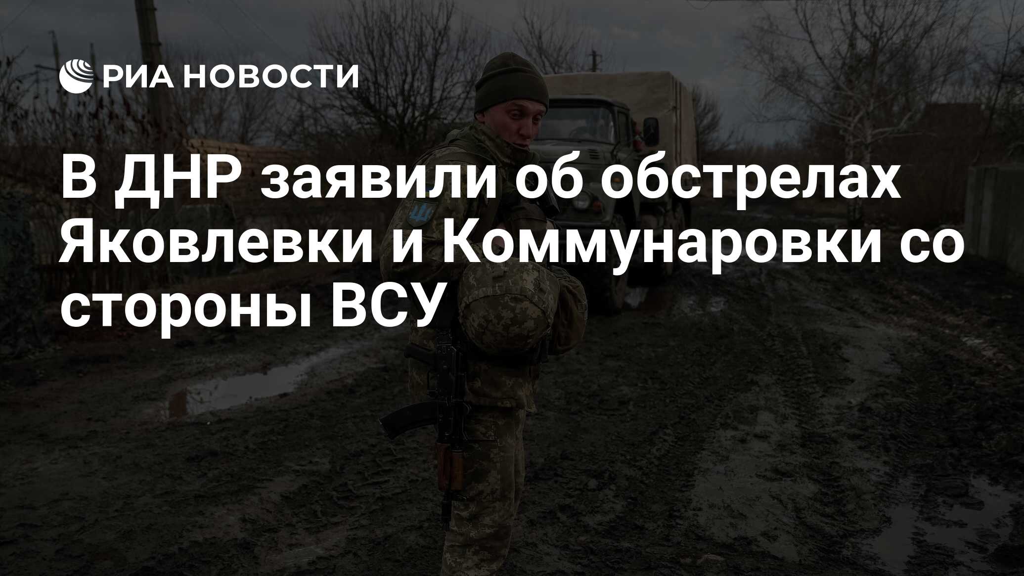 В ДНР заявили об обстрелах Яковлевки и Коммунаровки со стороны ВСУ - РИА  Новости, 20.02.2022