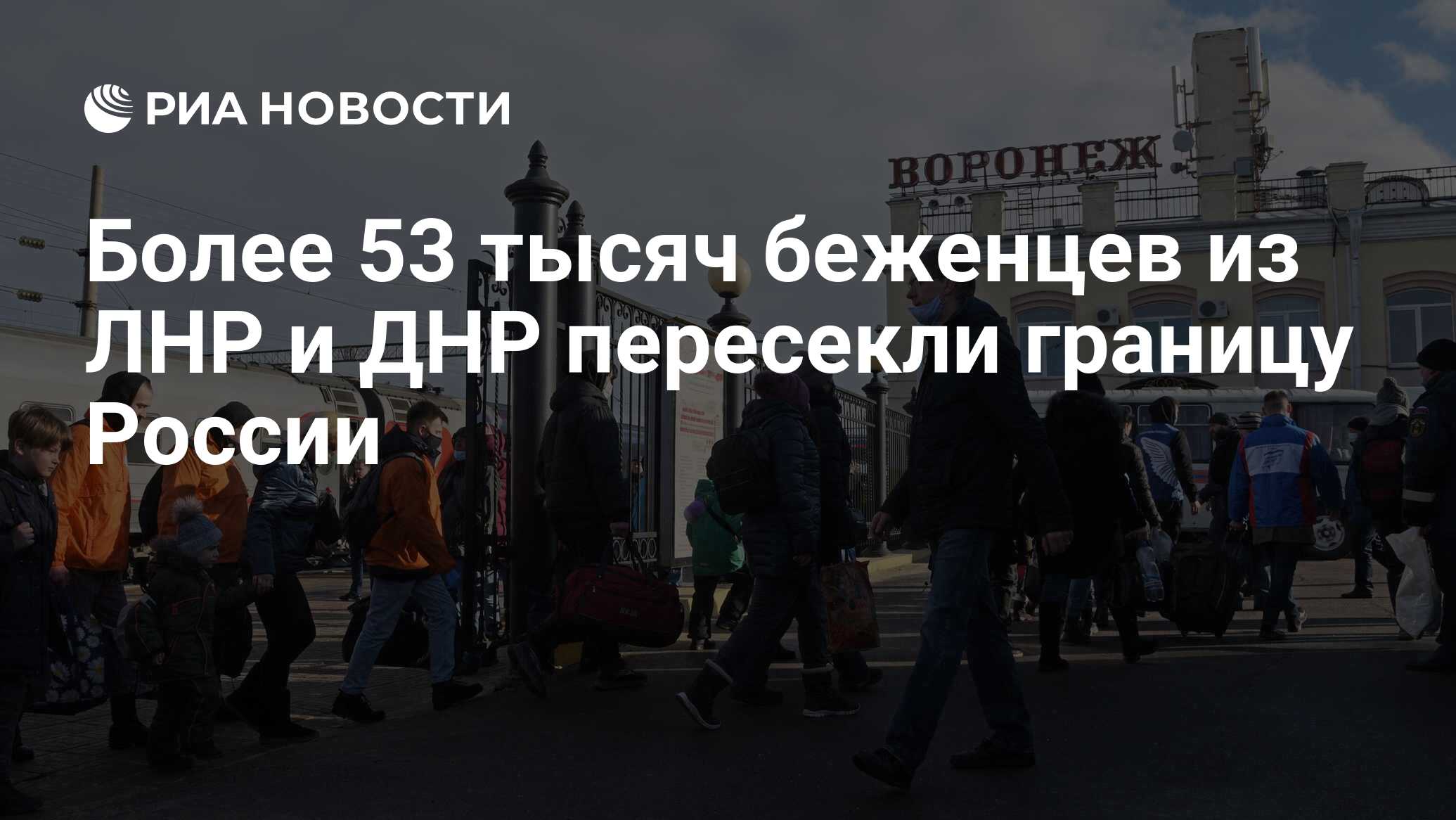 Более 53 тысяч беженцев из ЛНР и ДНР пересекли границу России - РИА  Новости, 20.02.2022