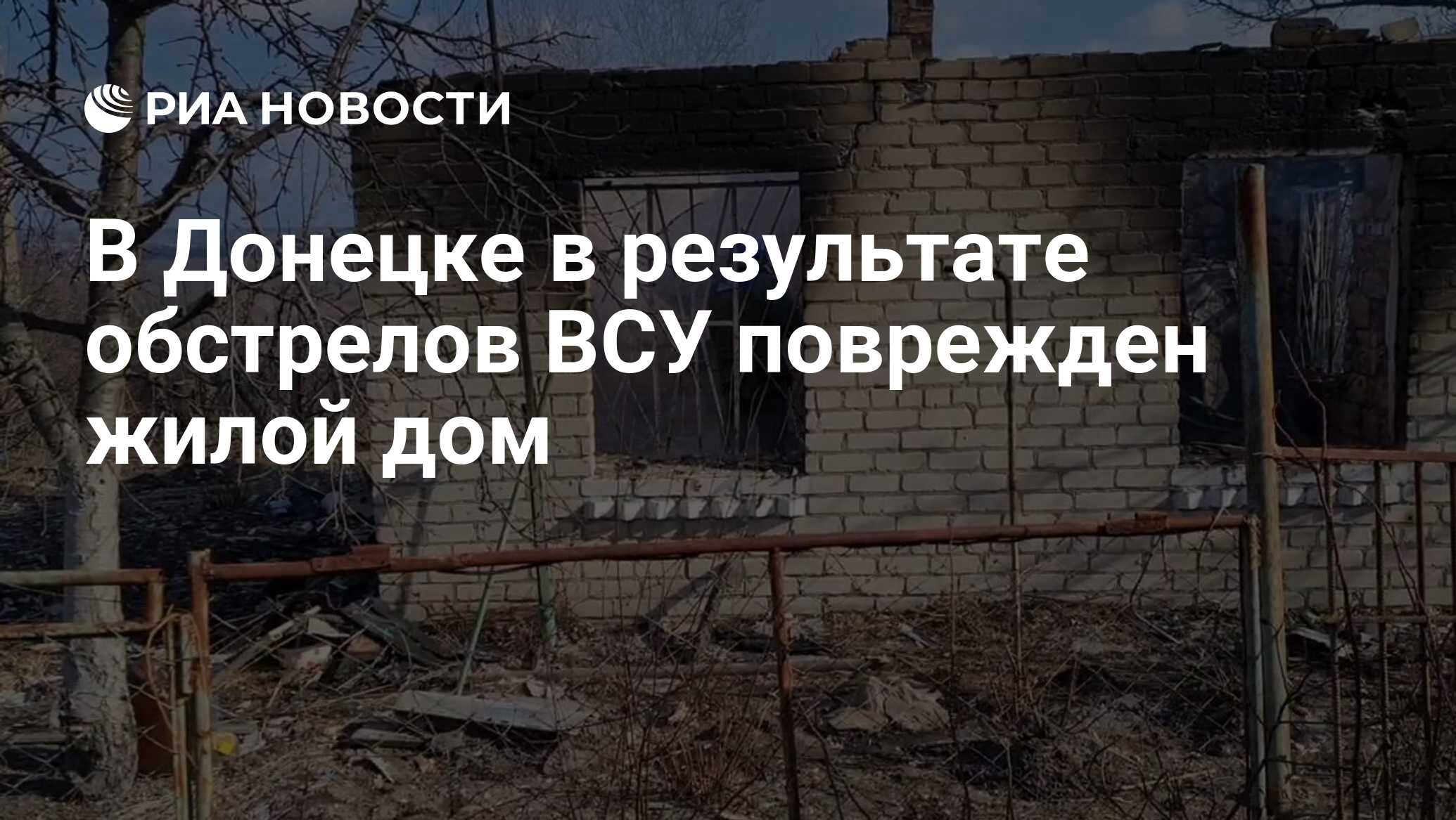 В Донецке в результате обстрелов ВСУ поврежден жилой дом - РИА Новости,  20.02.2022