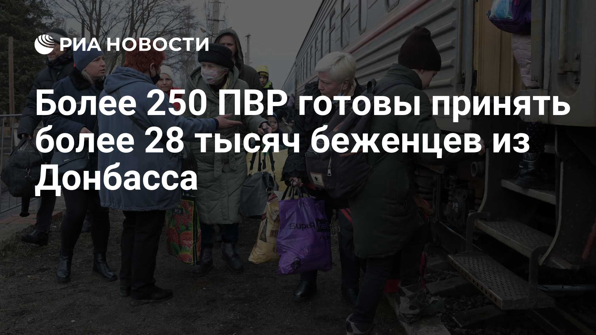 Более 250 ПВР готовы принять более 28 тысяч беженцев из Донбасса - РИА ...