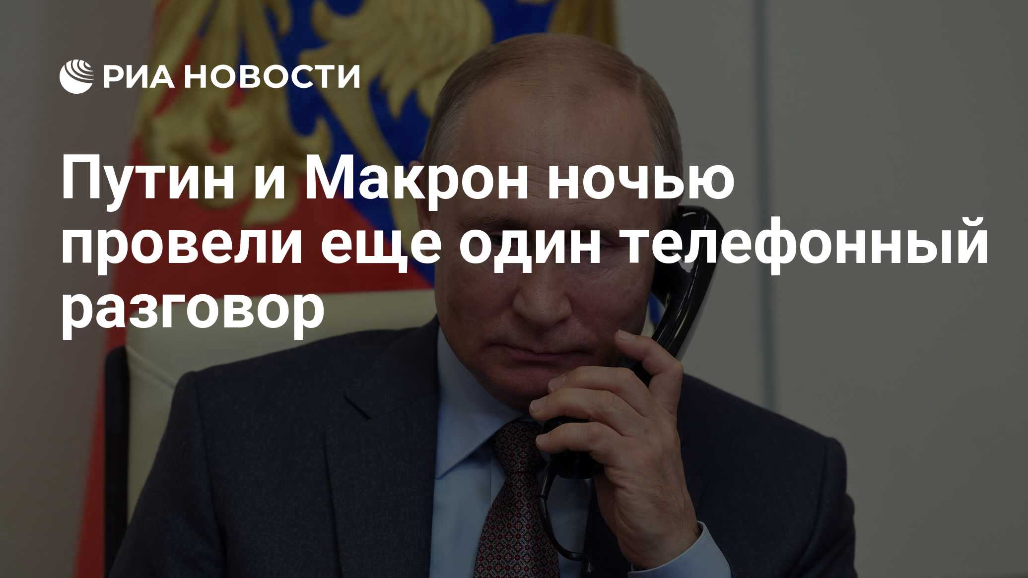 Путин и Макрон ночью провели еще один телефонный разговор - РИА Новости,  21.02.2022